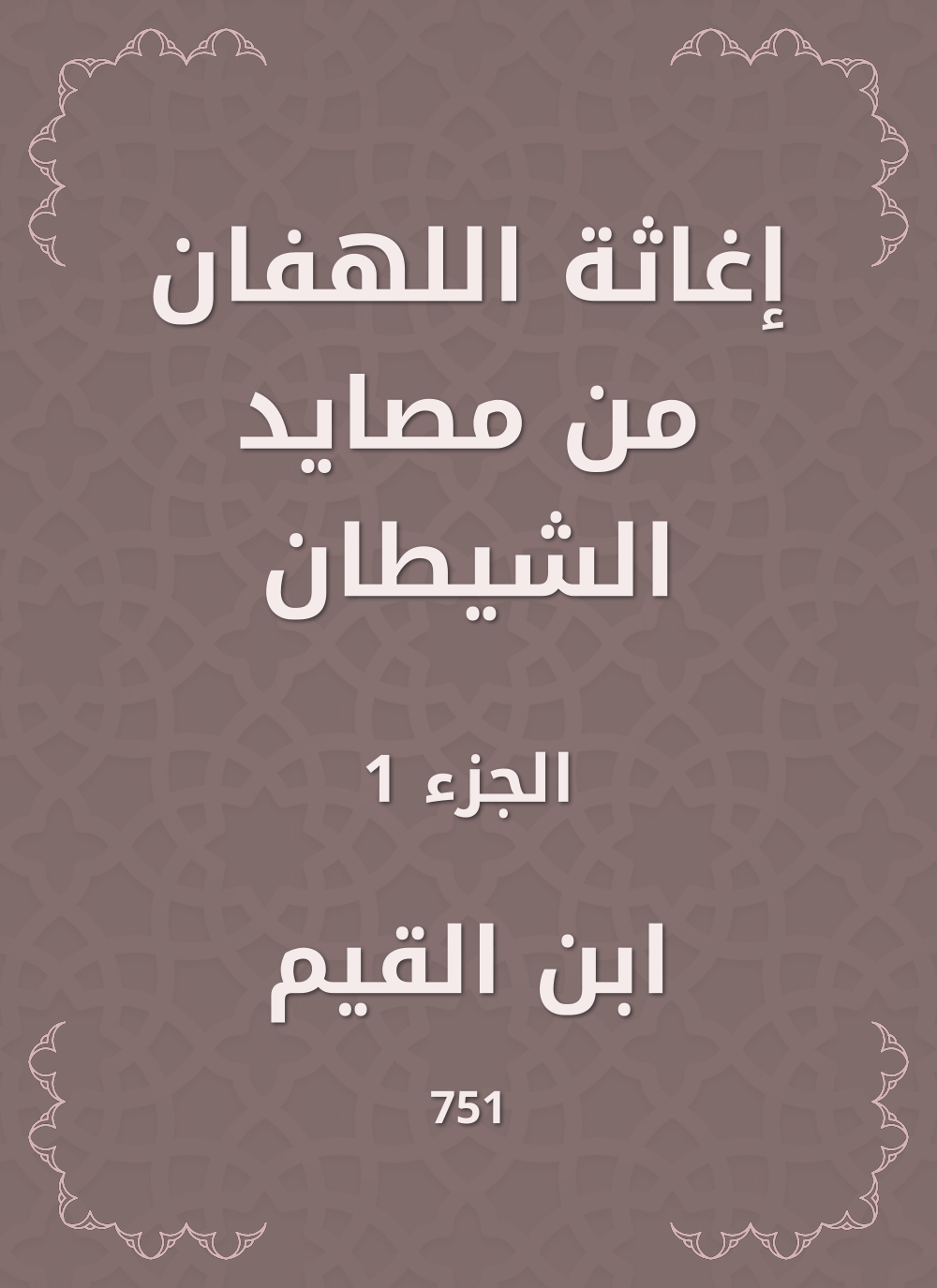 إغاثة اللهفان من مصايد الشيطان