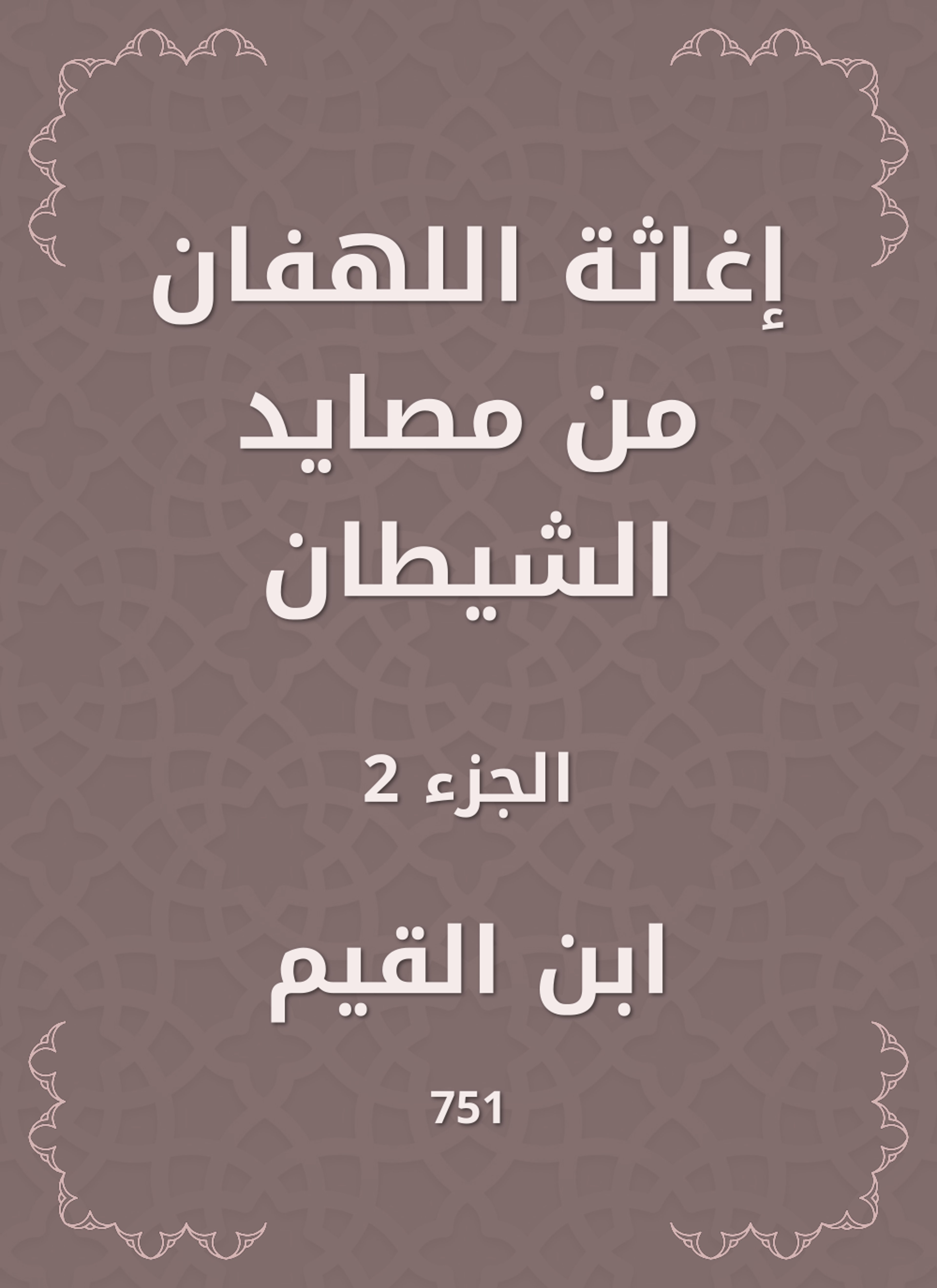 إغاثة اللهفان من مصايد الشيطان