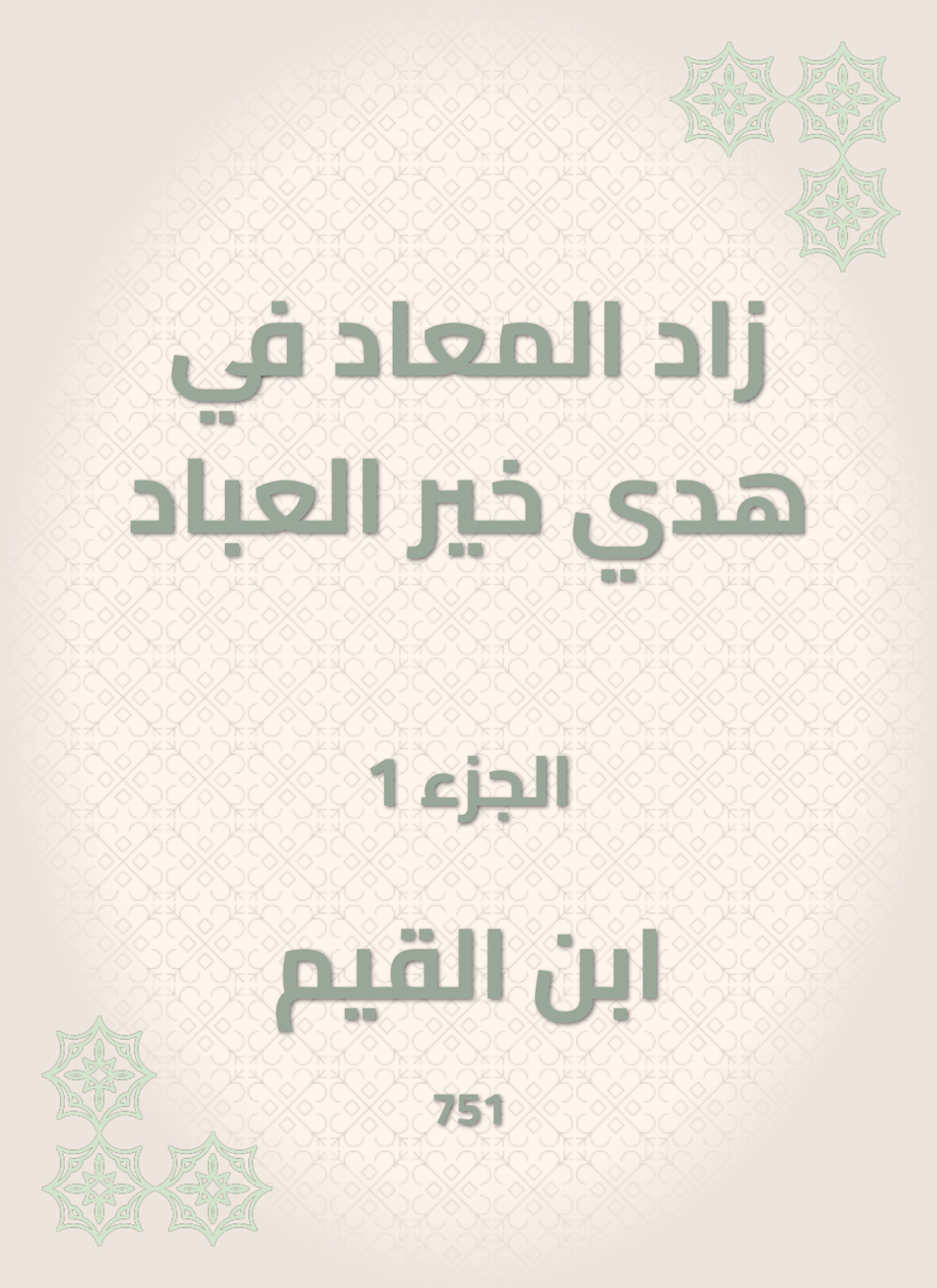 زاد المعاد في هدي خير العباد