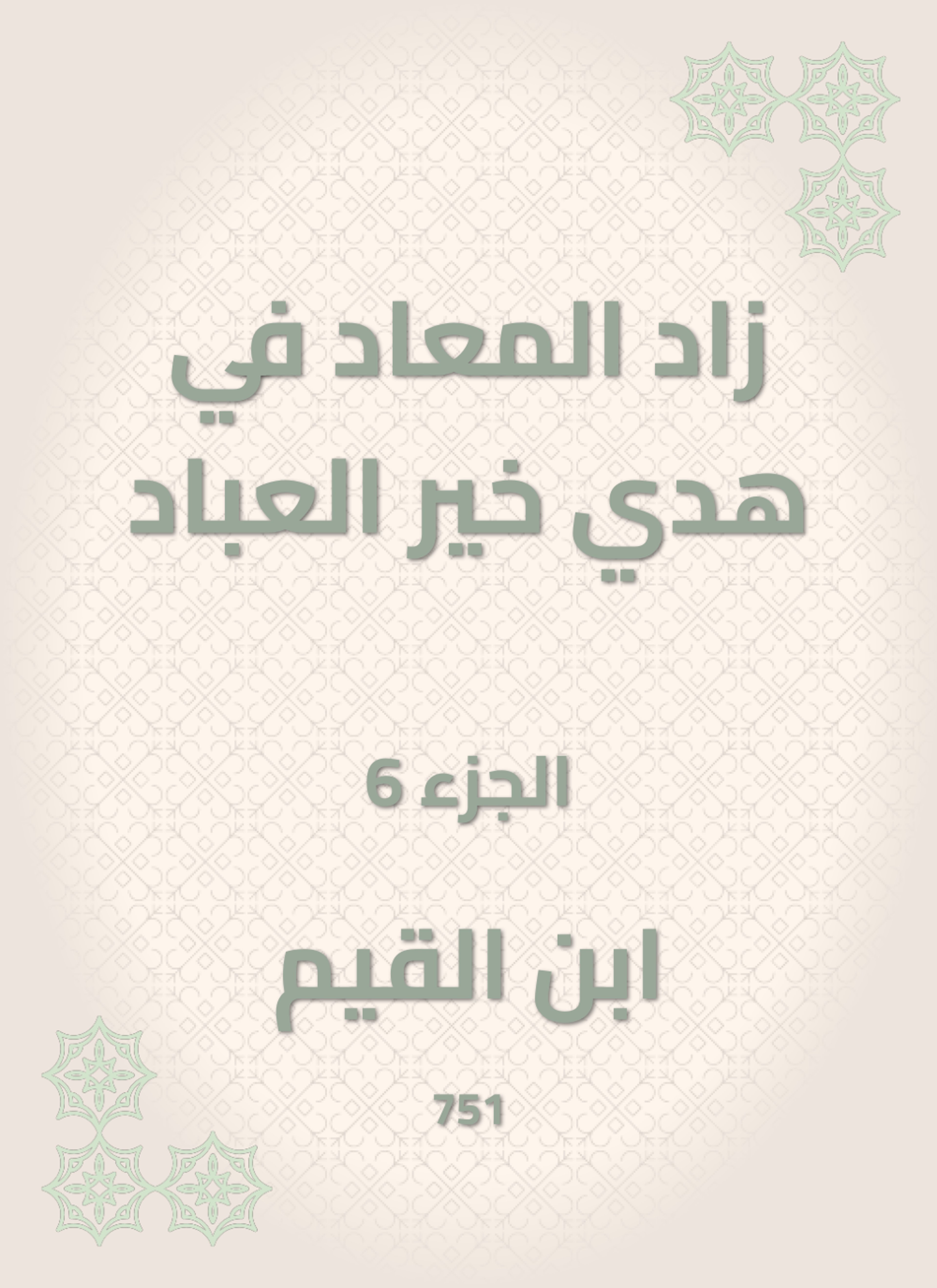 زاد المعاد في هدي خير العباد