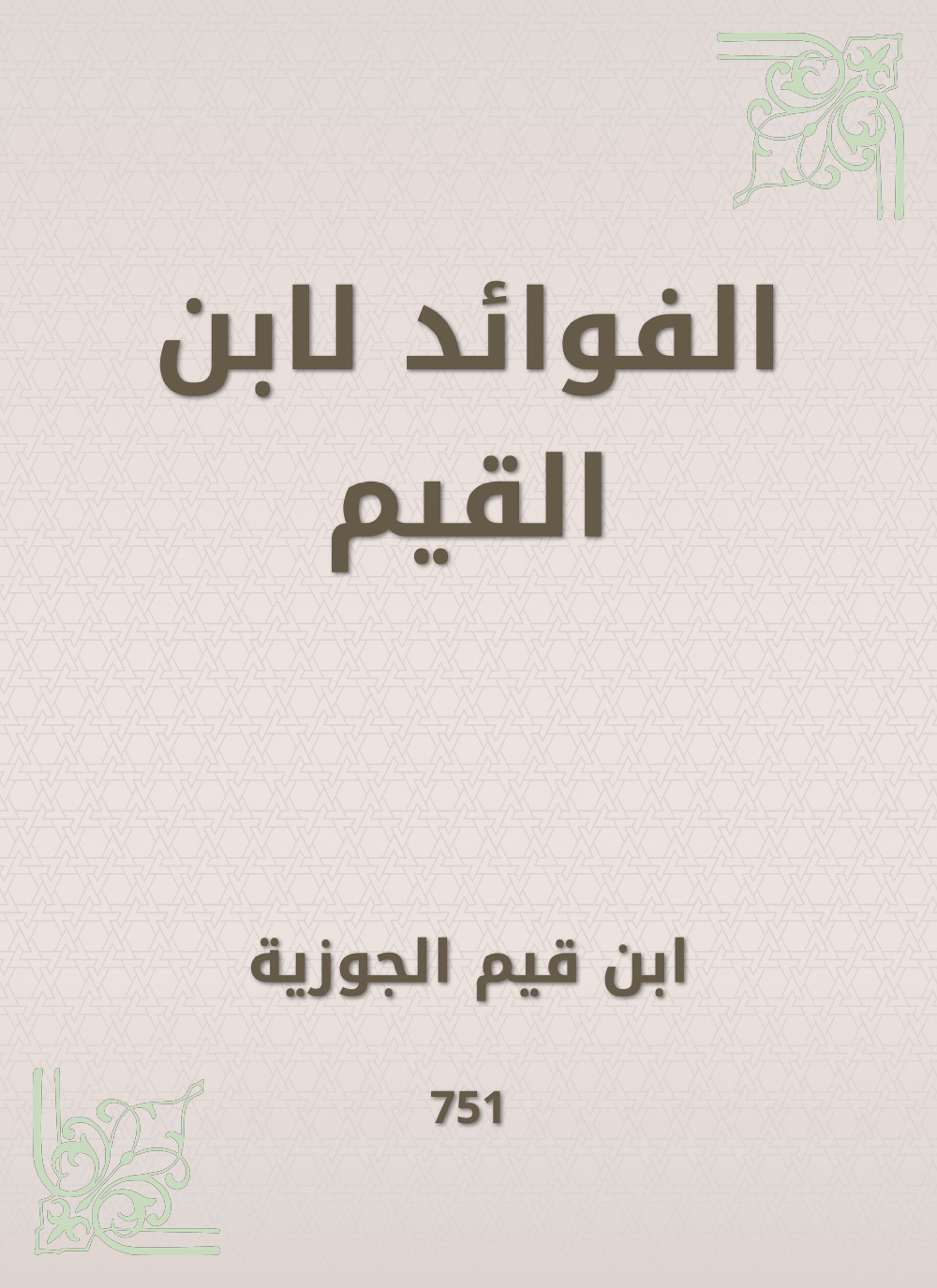 الفوائد لابن القيم