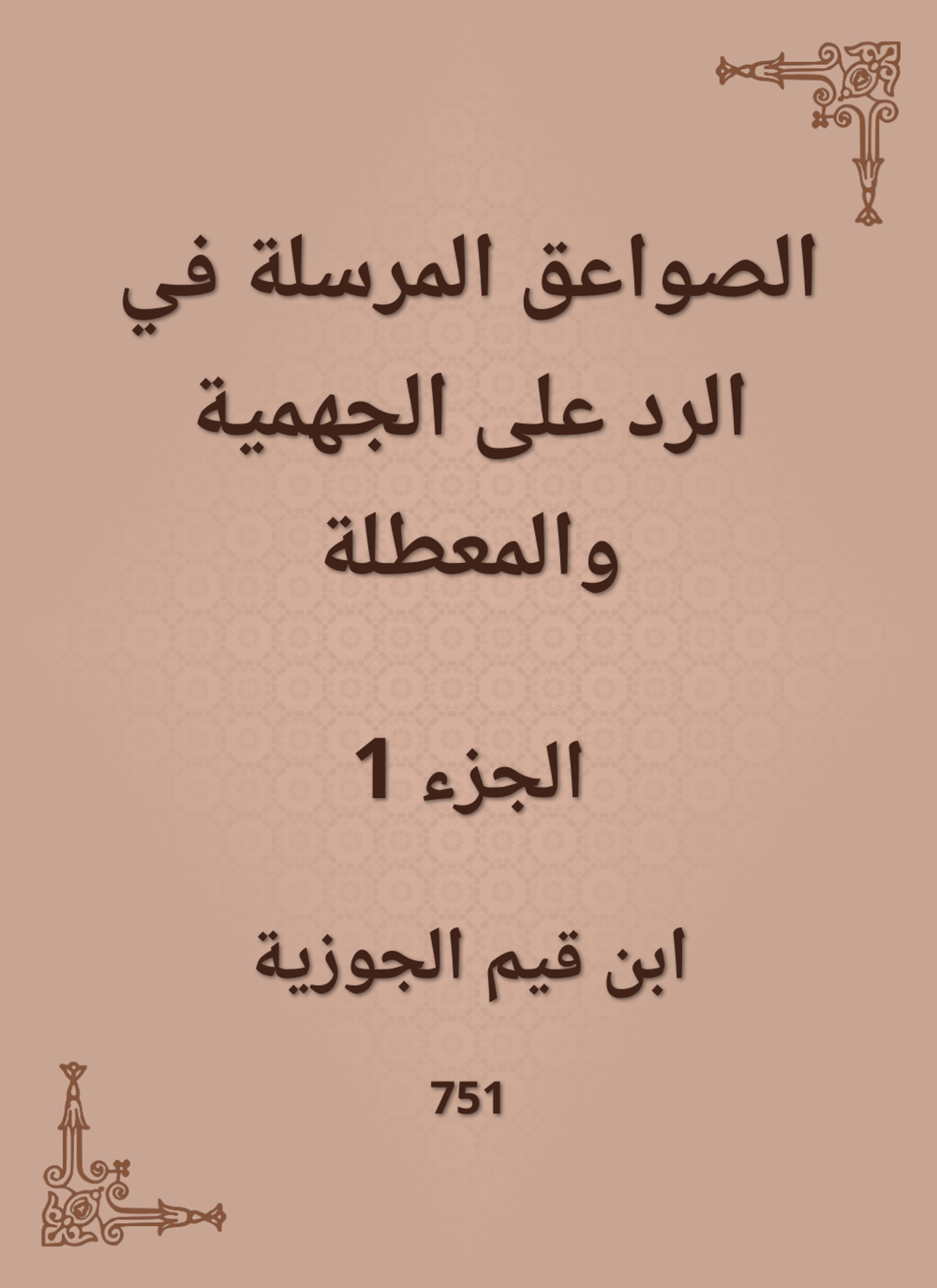 الصواعق المرسلة في الرد على الجهمية والمعطلة
