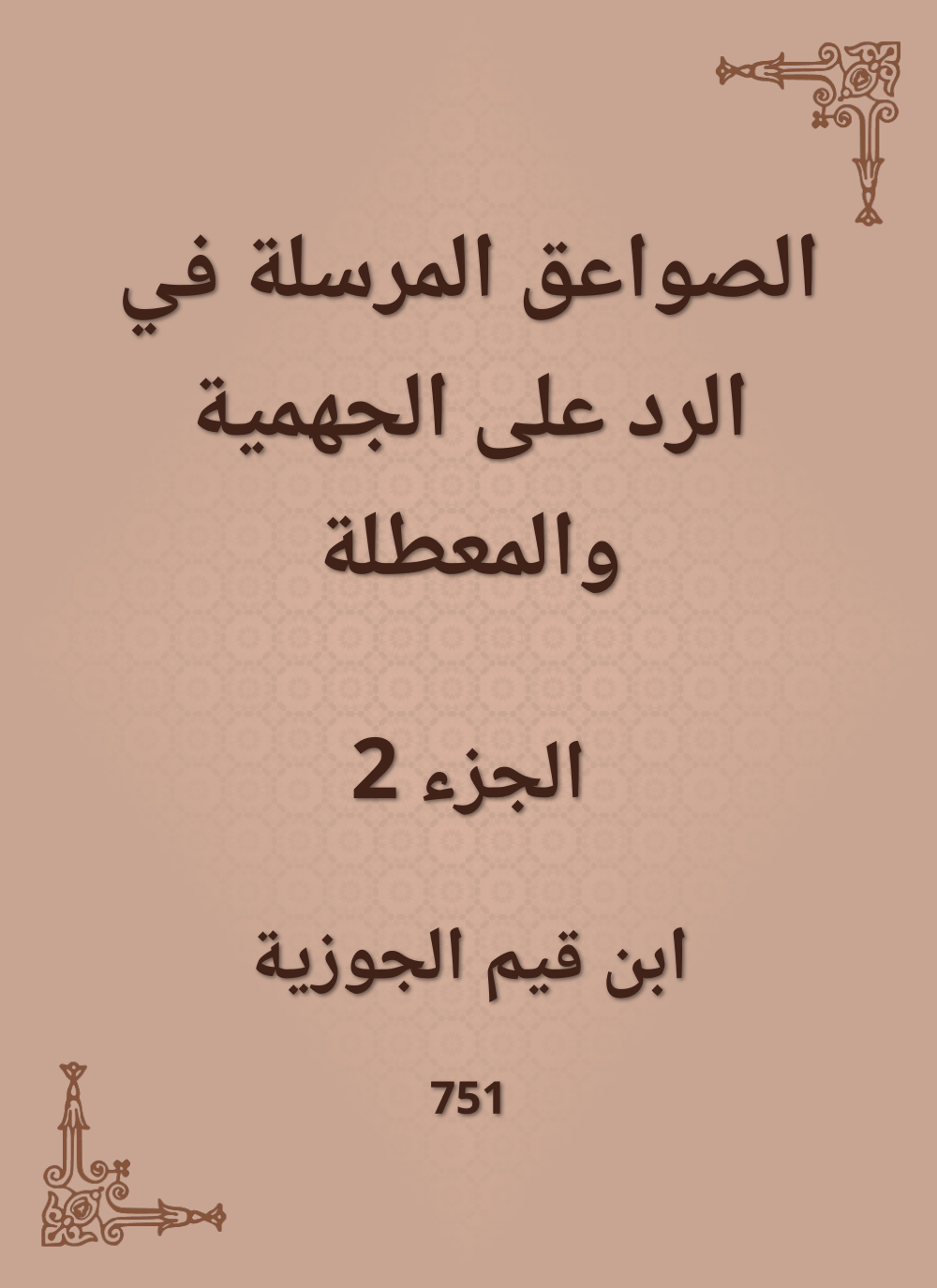 الصواعق المرسلة في الرد على الجهمية والمعطلة
