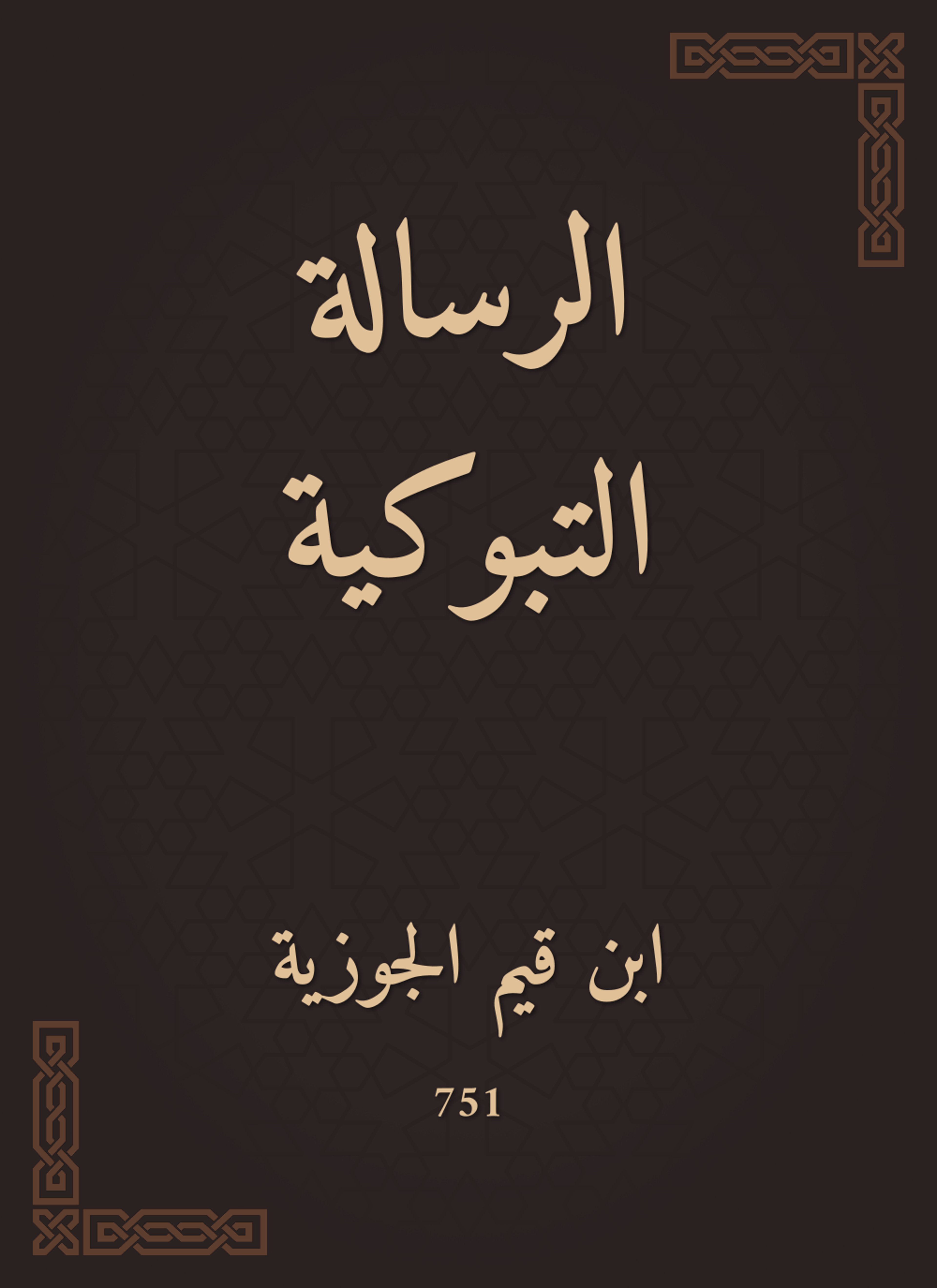الرسالة التبوكية
