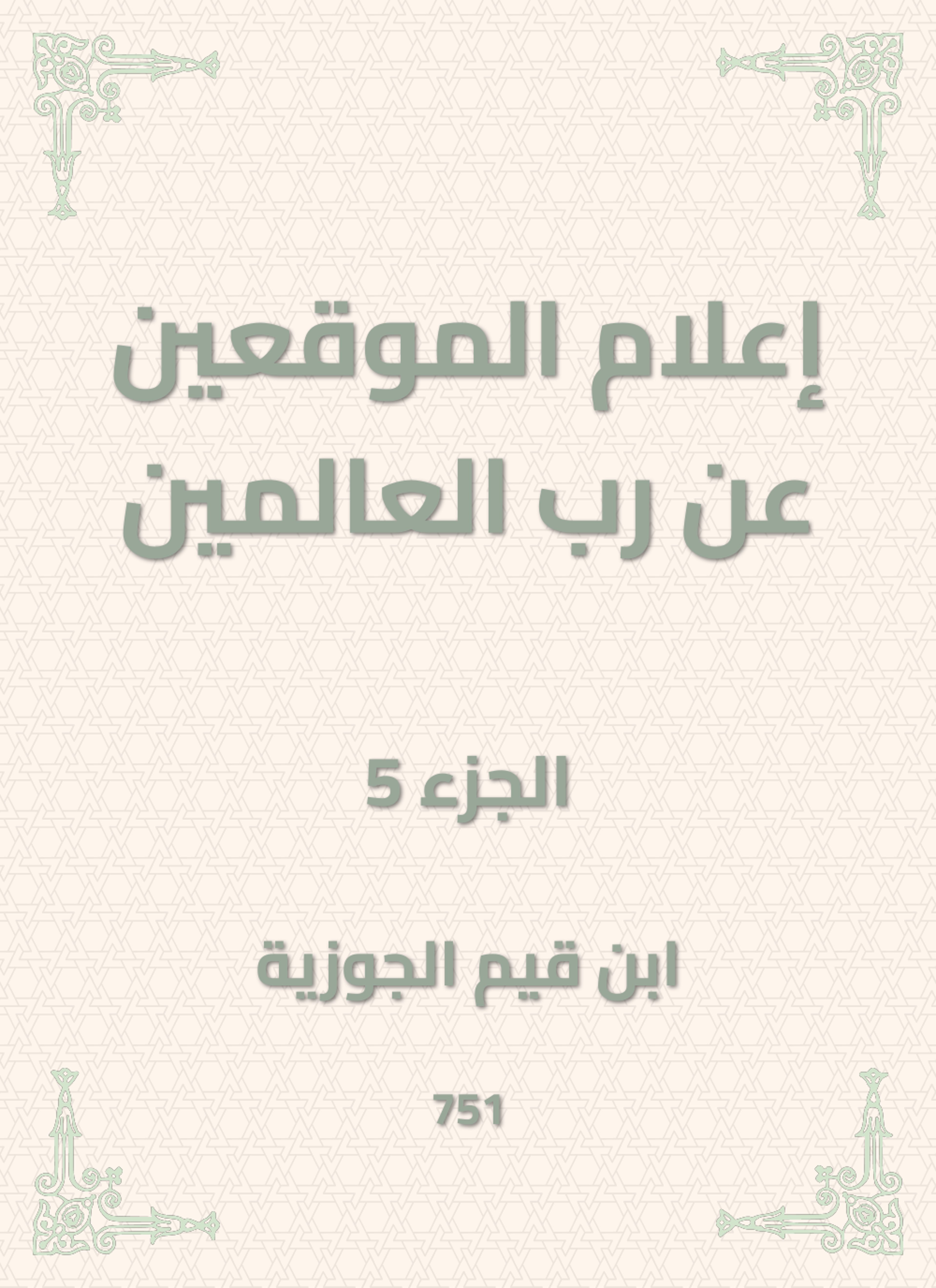 إعلام الموقعين عن رب العالمين