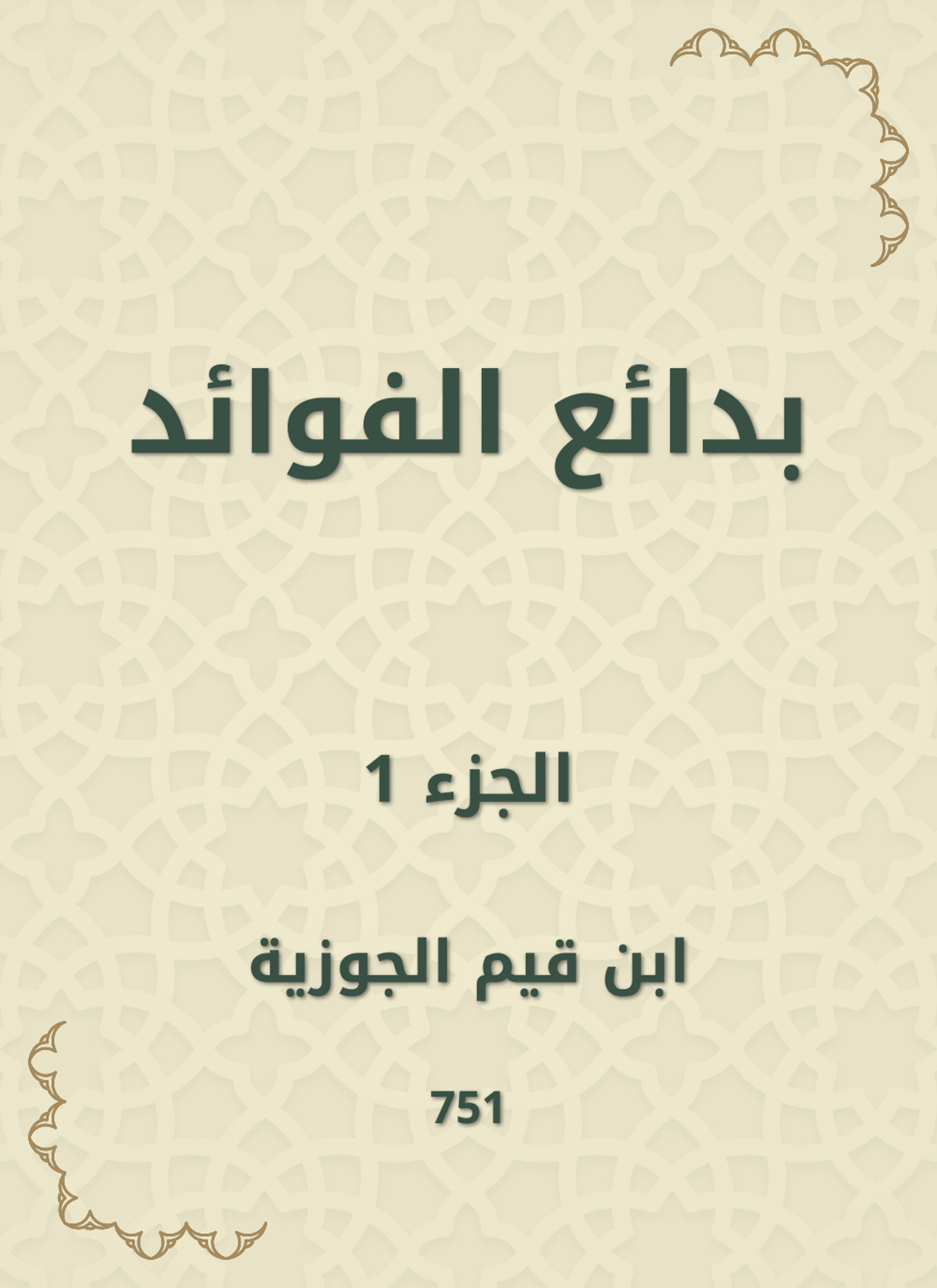 بدائع الفوائد