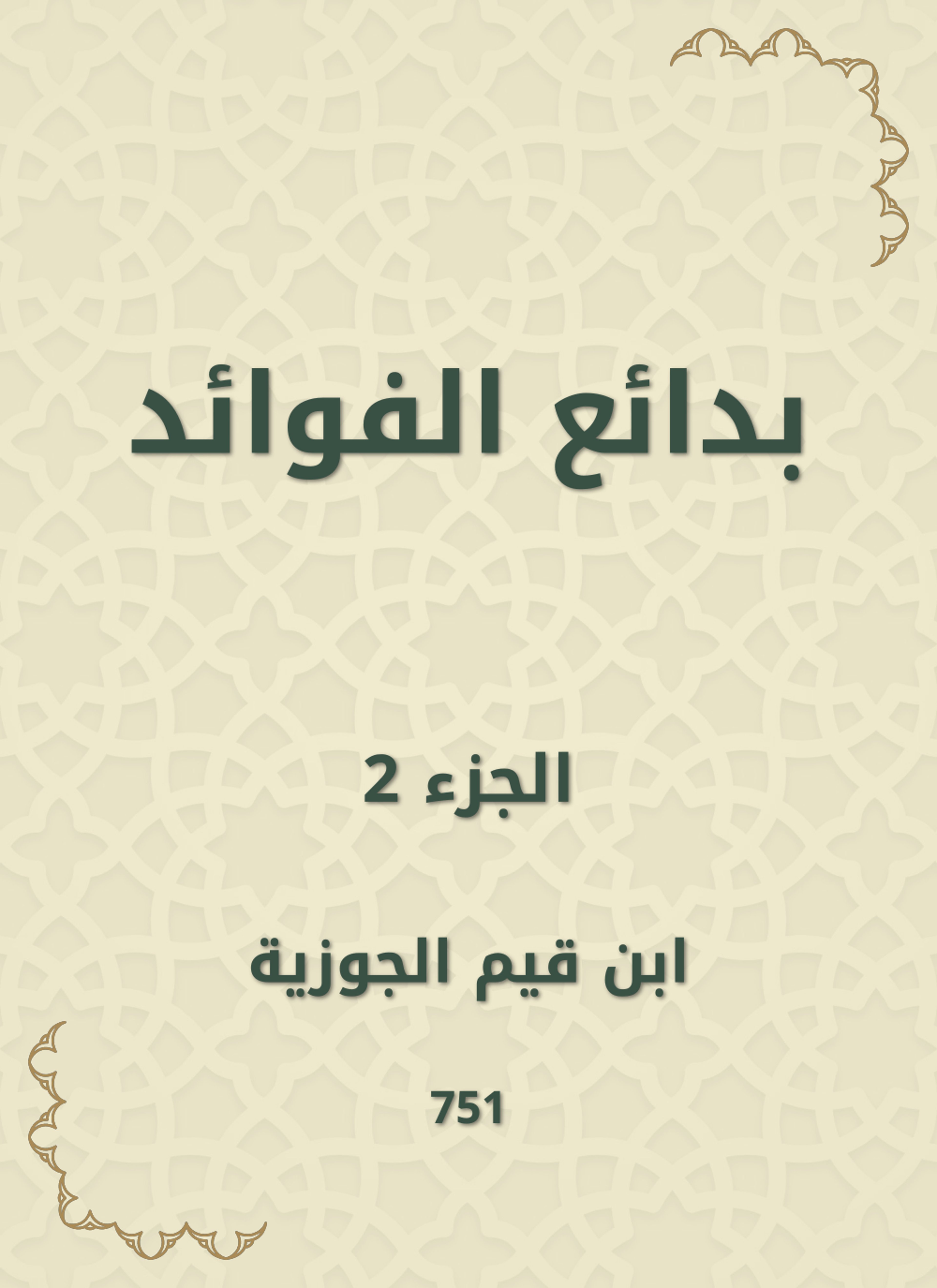 بدائع الفوائد