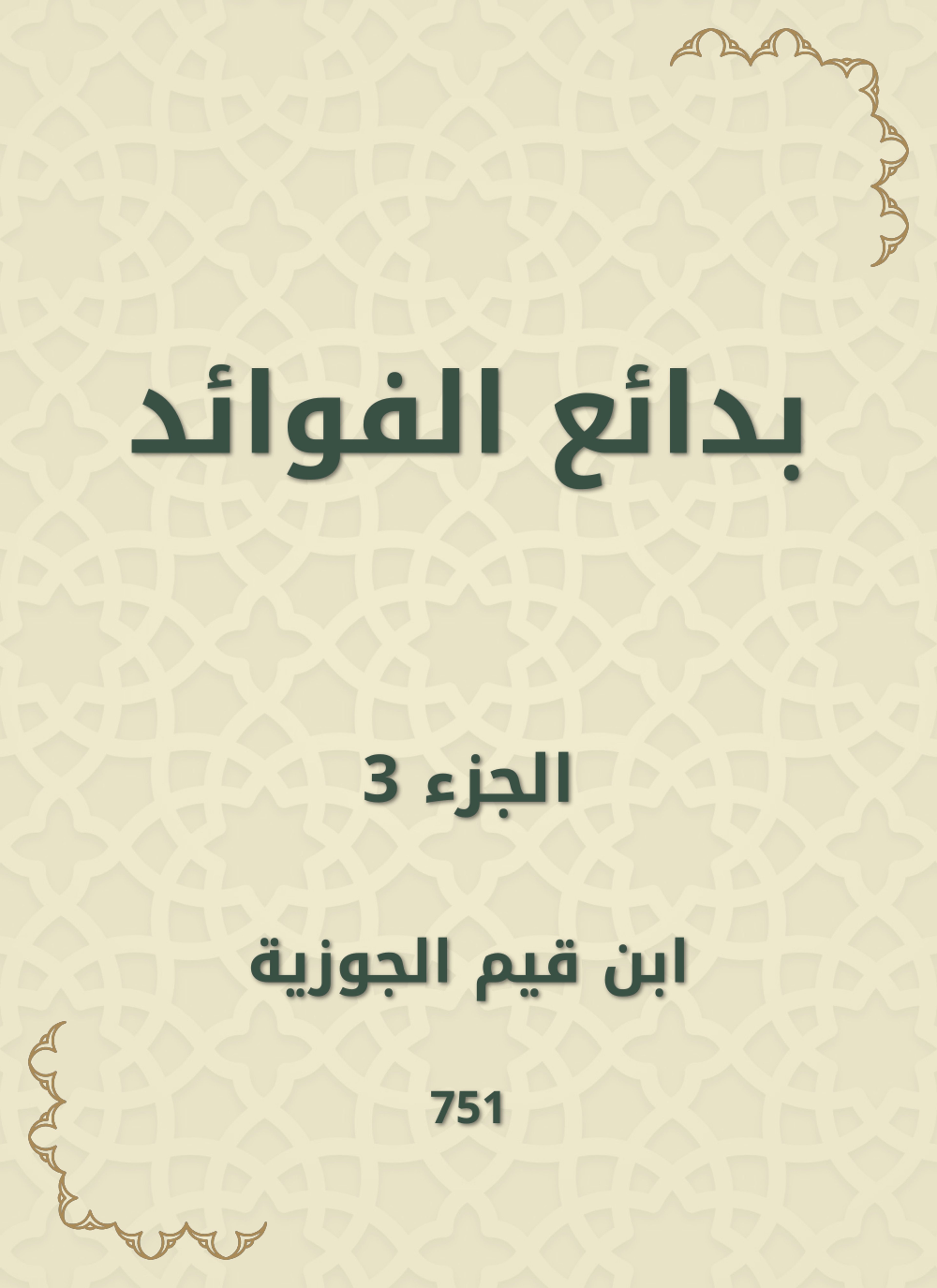 بدائع الفوائد