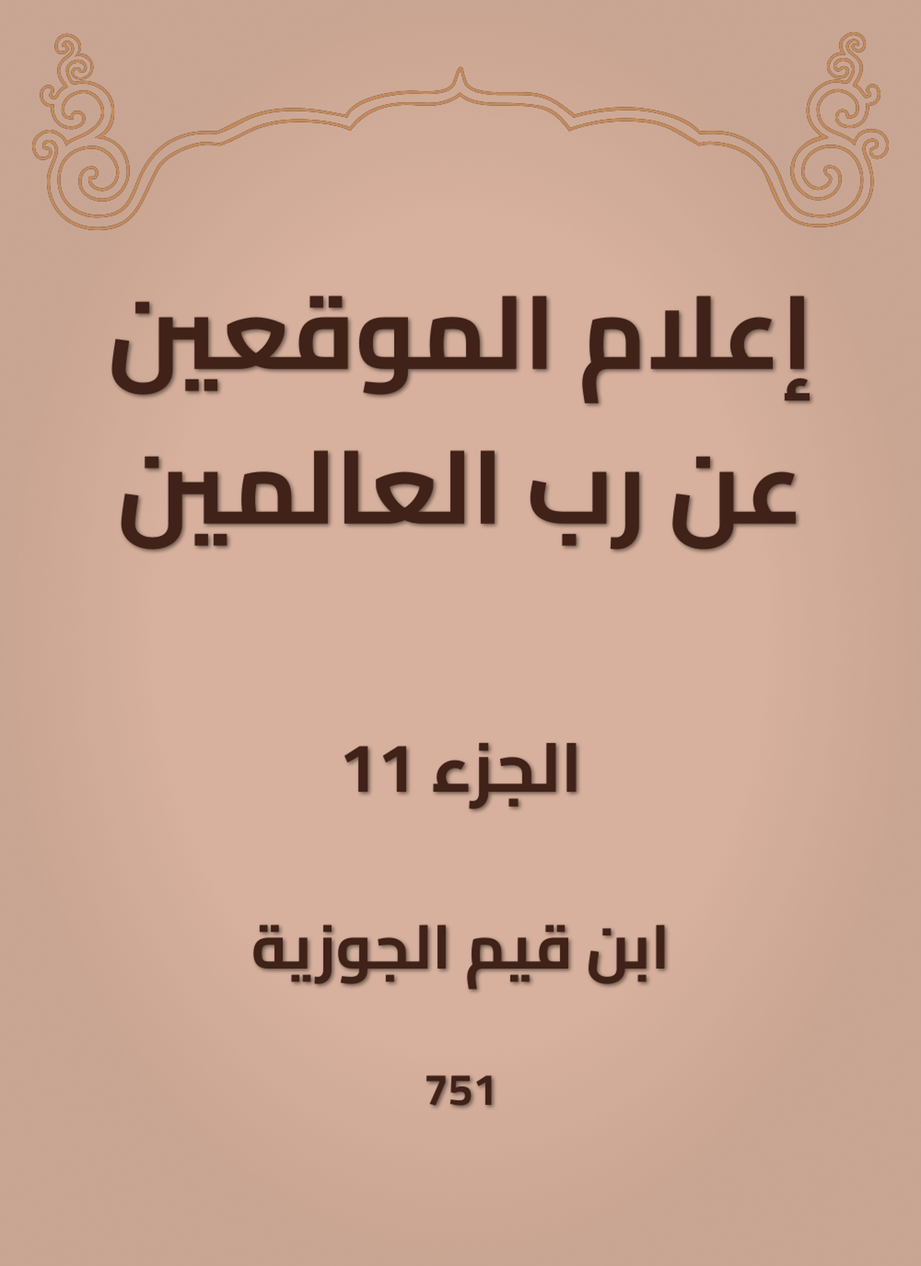إعلام الموقعين عن رب العالمين