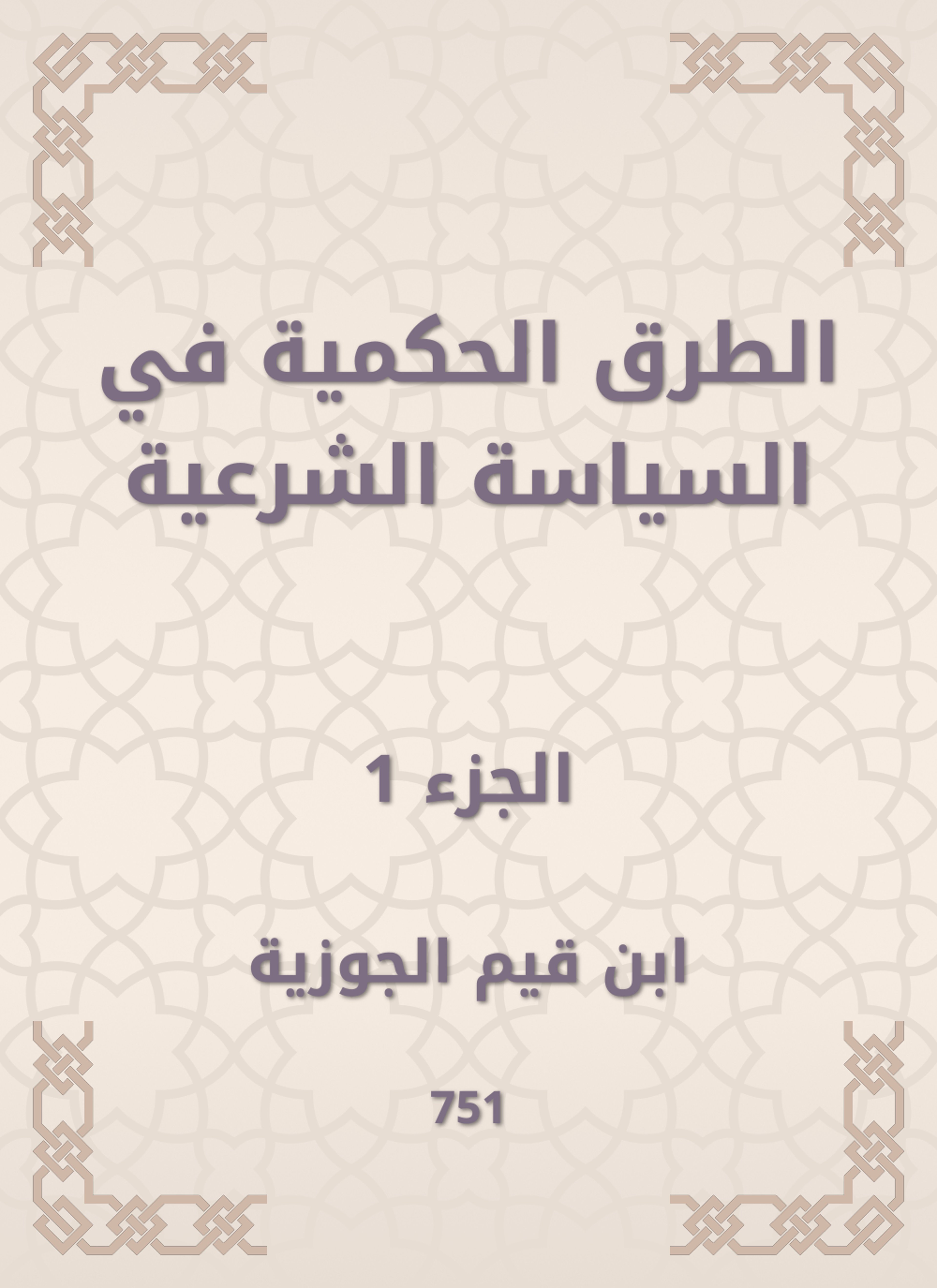 الطرق الحكمية في السياسة الشرعية