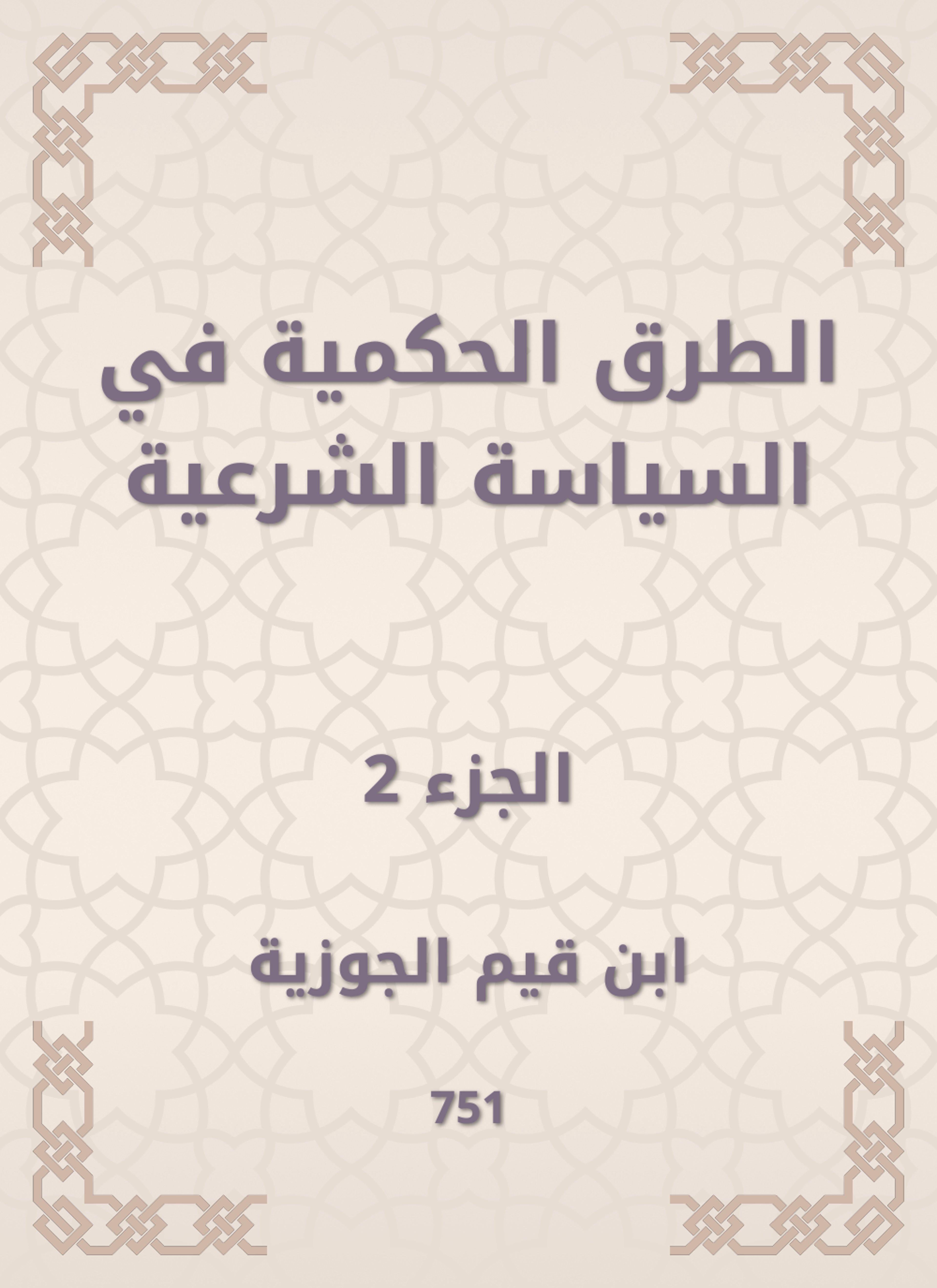 الطرق الحكمية في السياسة الشرعية