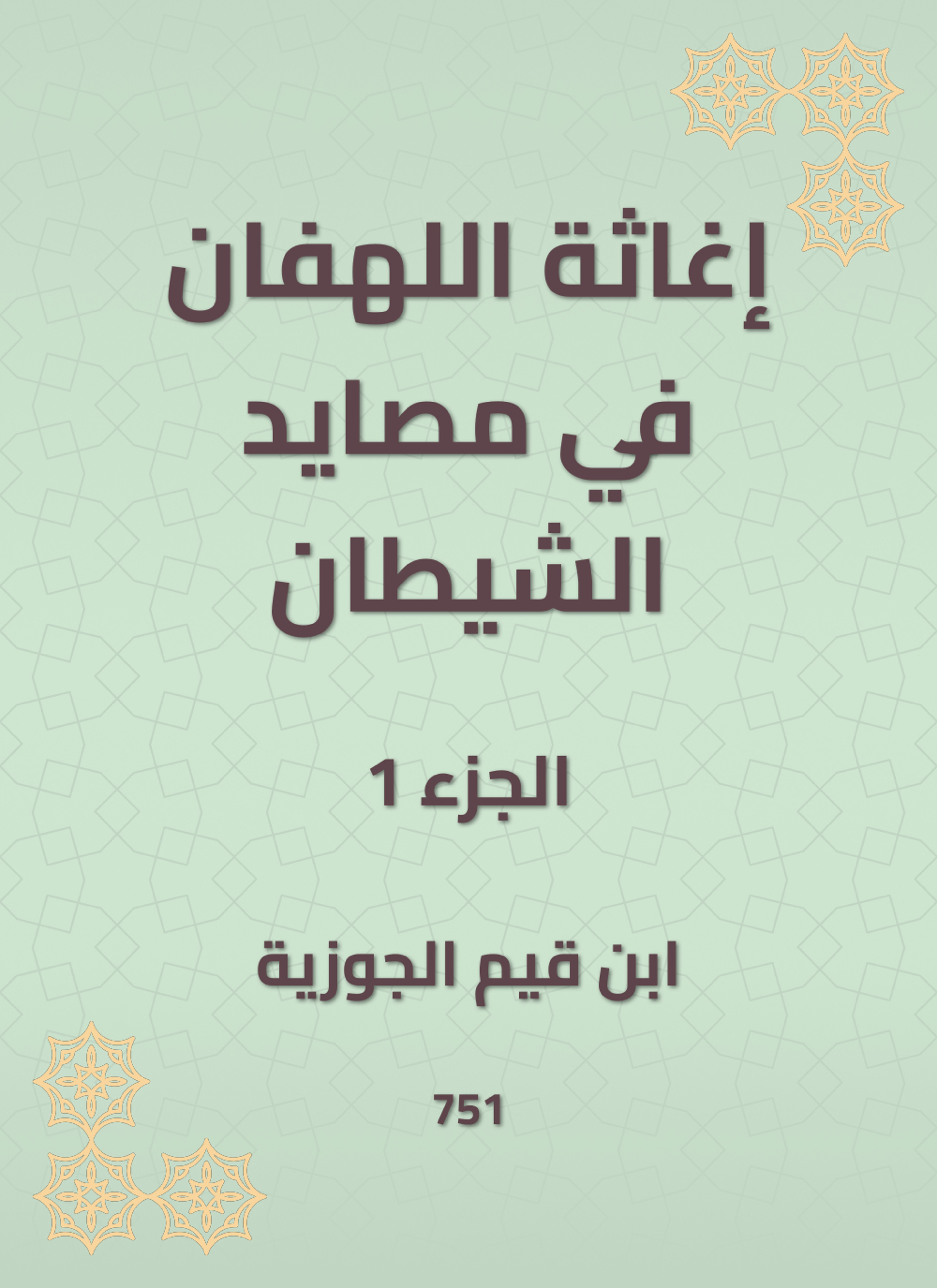 إغاثة اللهفان في مصايد الشيطان