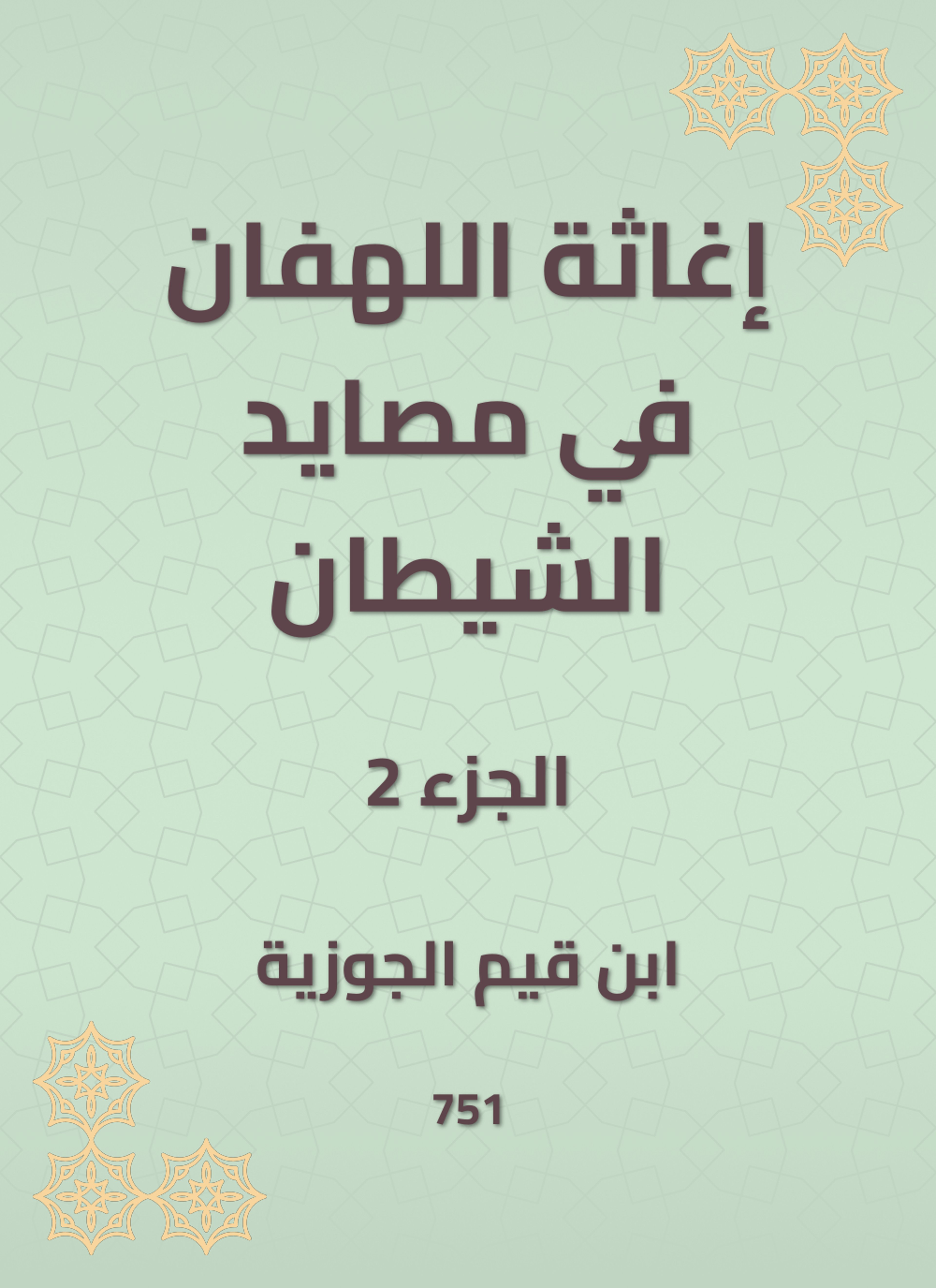 إغاثة اللهفان في مصايد الشيطان