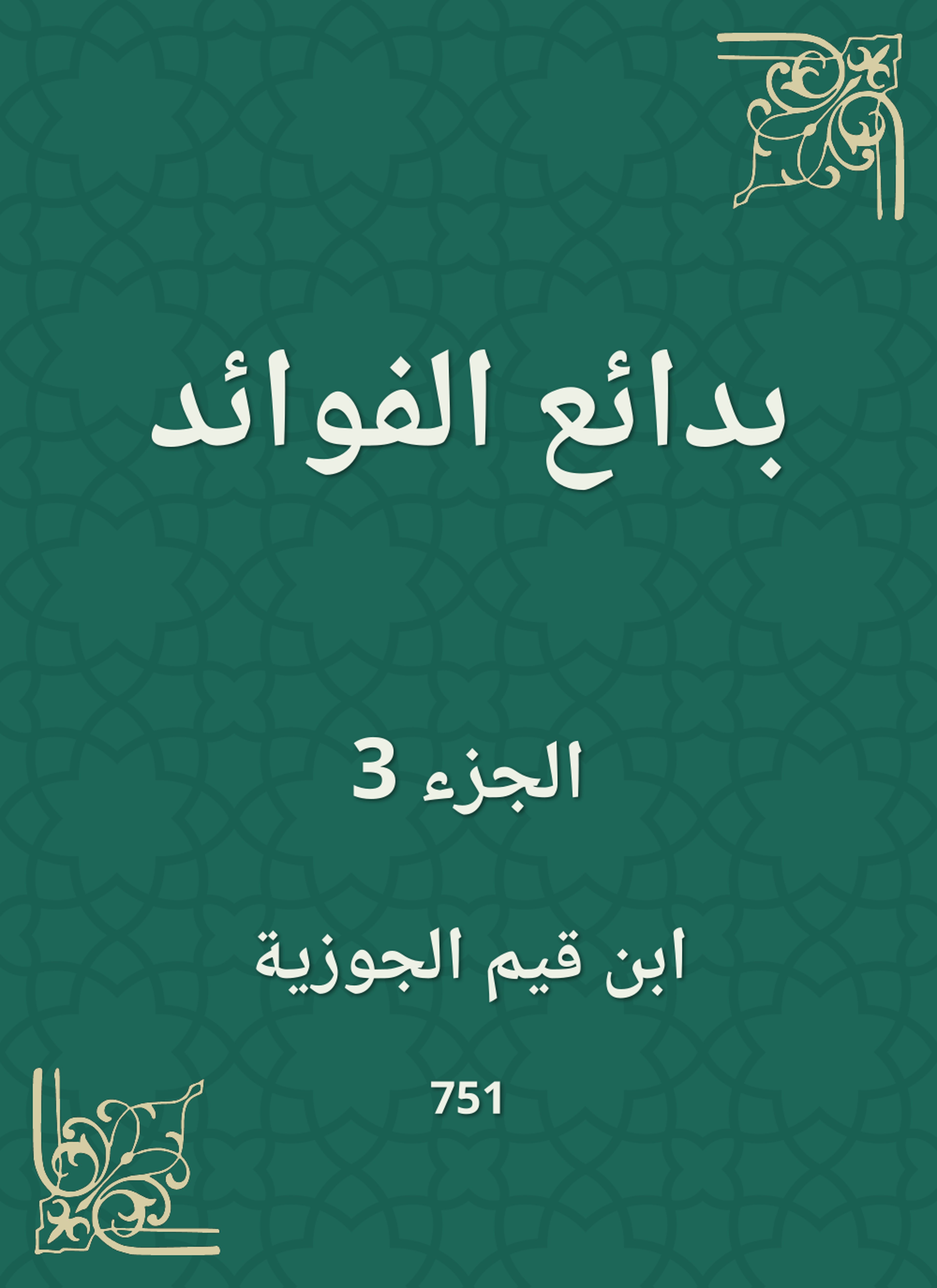 بدائع الفوائد