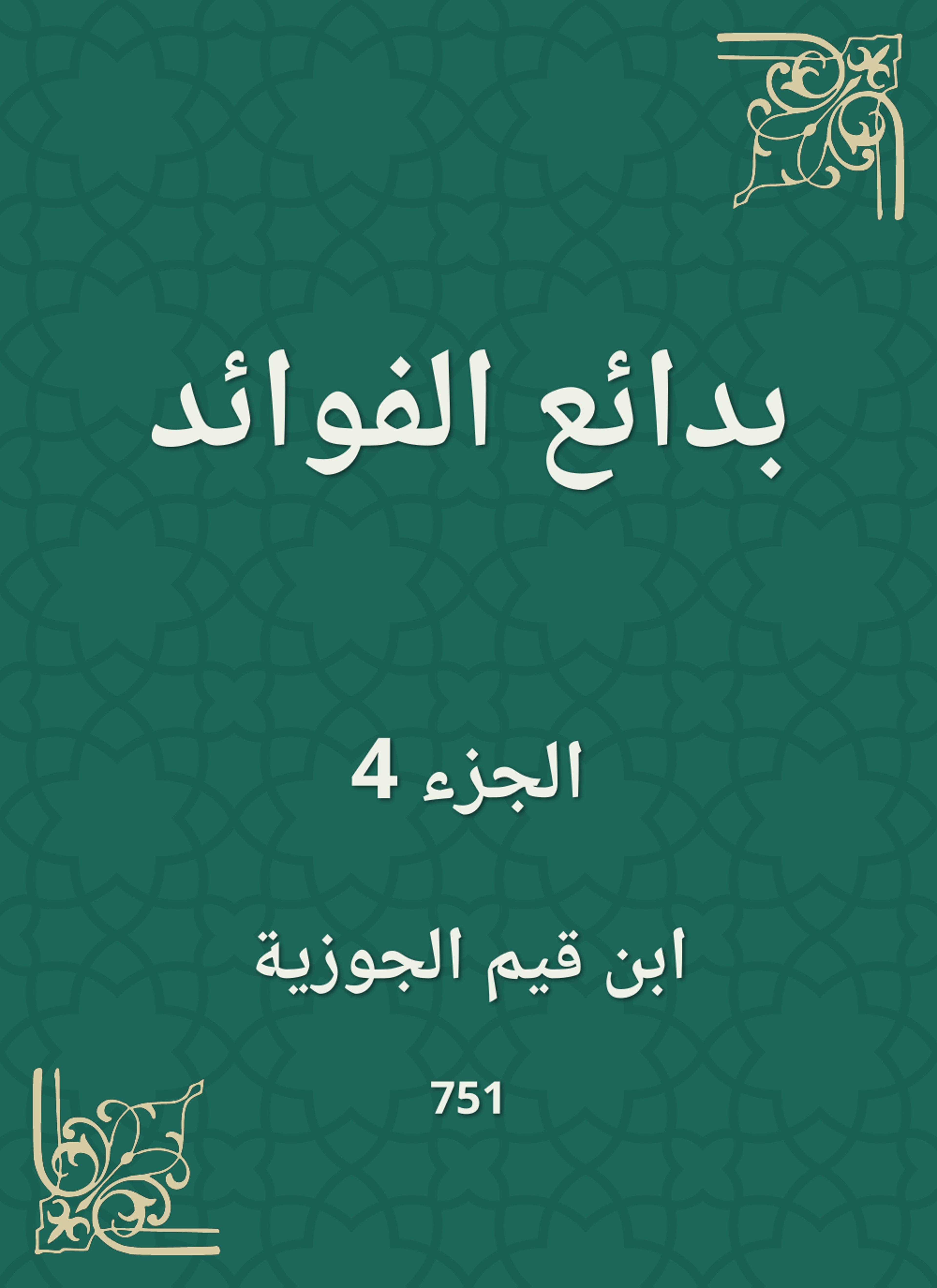 بدائع الفوائد