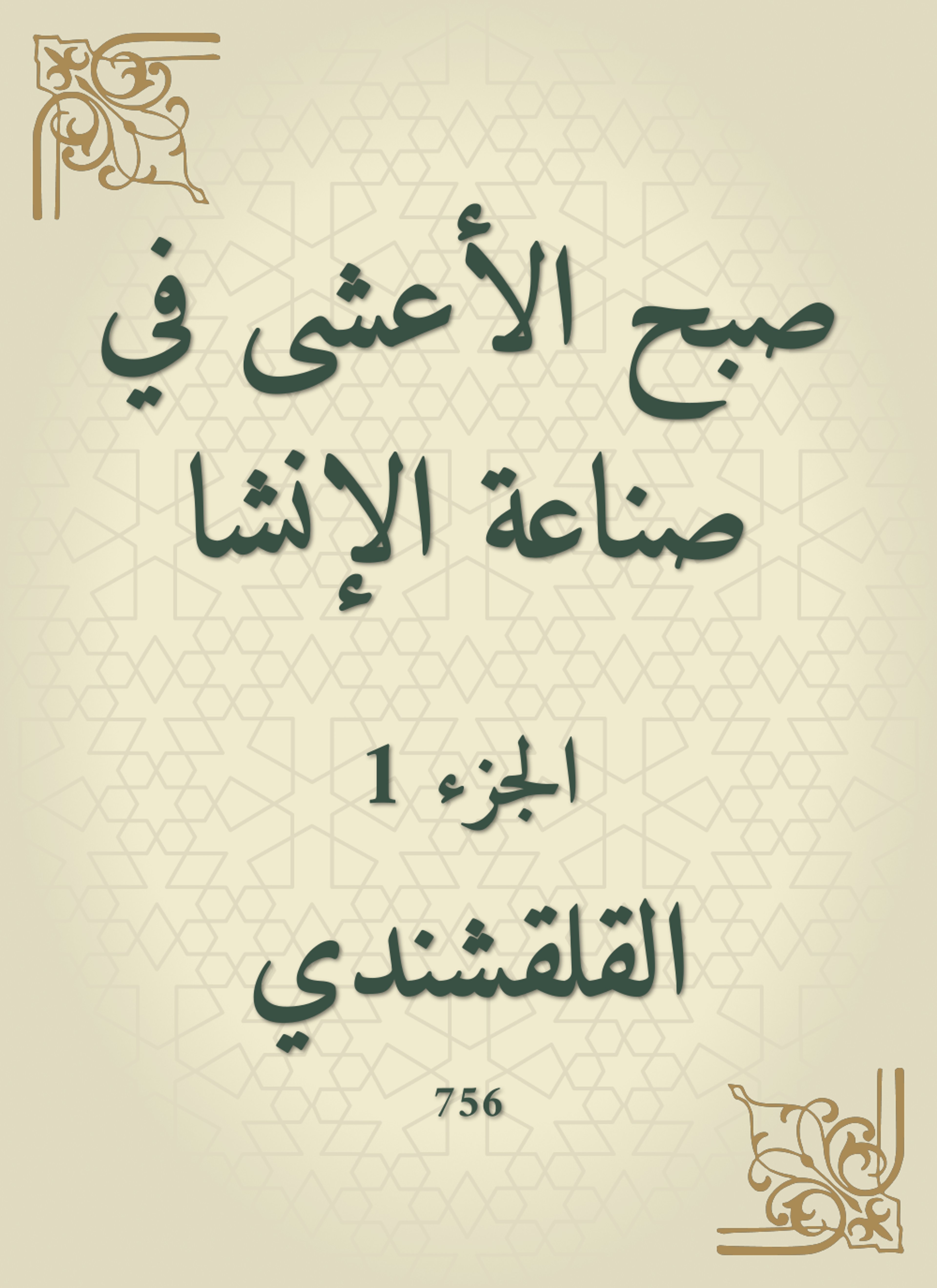 صبح الأعشى في صناعة الإنشا