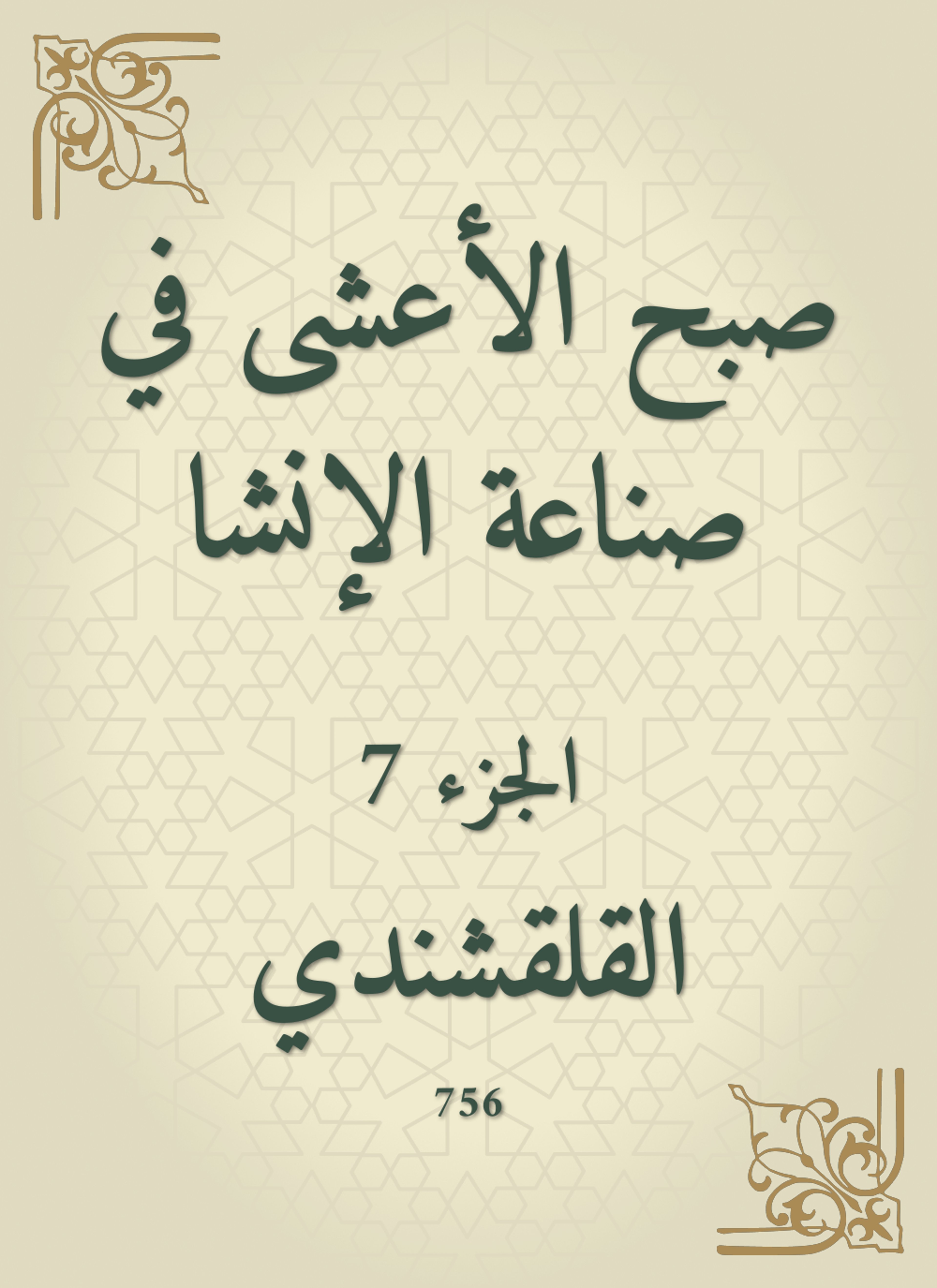 صبح الأعشى في صناعة الإنشا