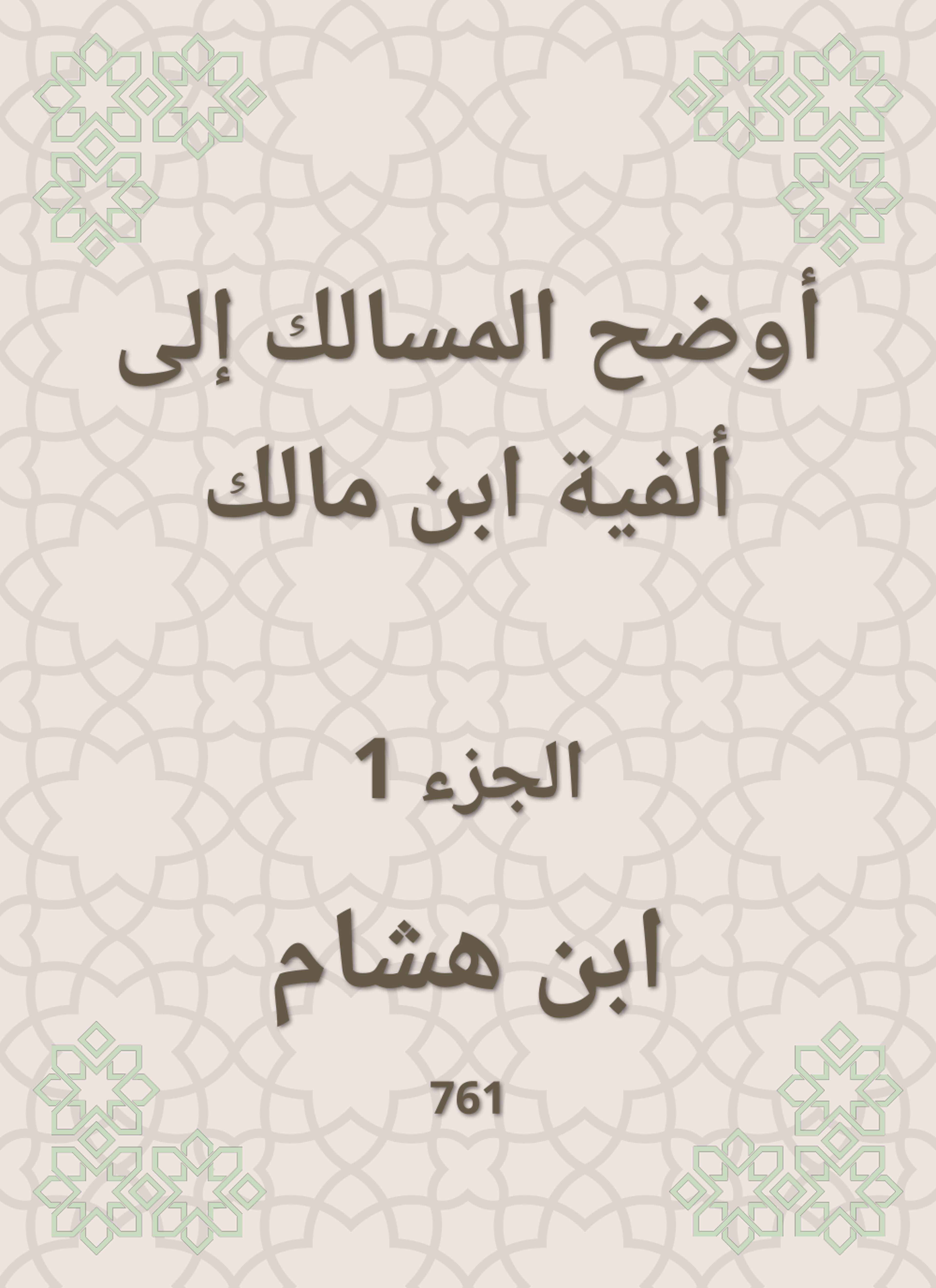 أوضح المسالك إلى ألفية ابن مالك