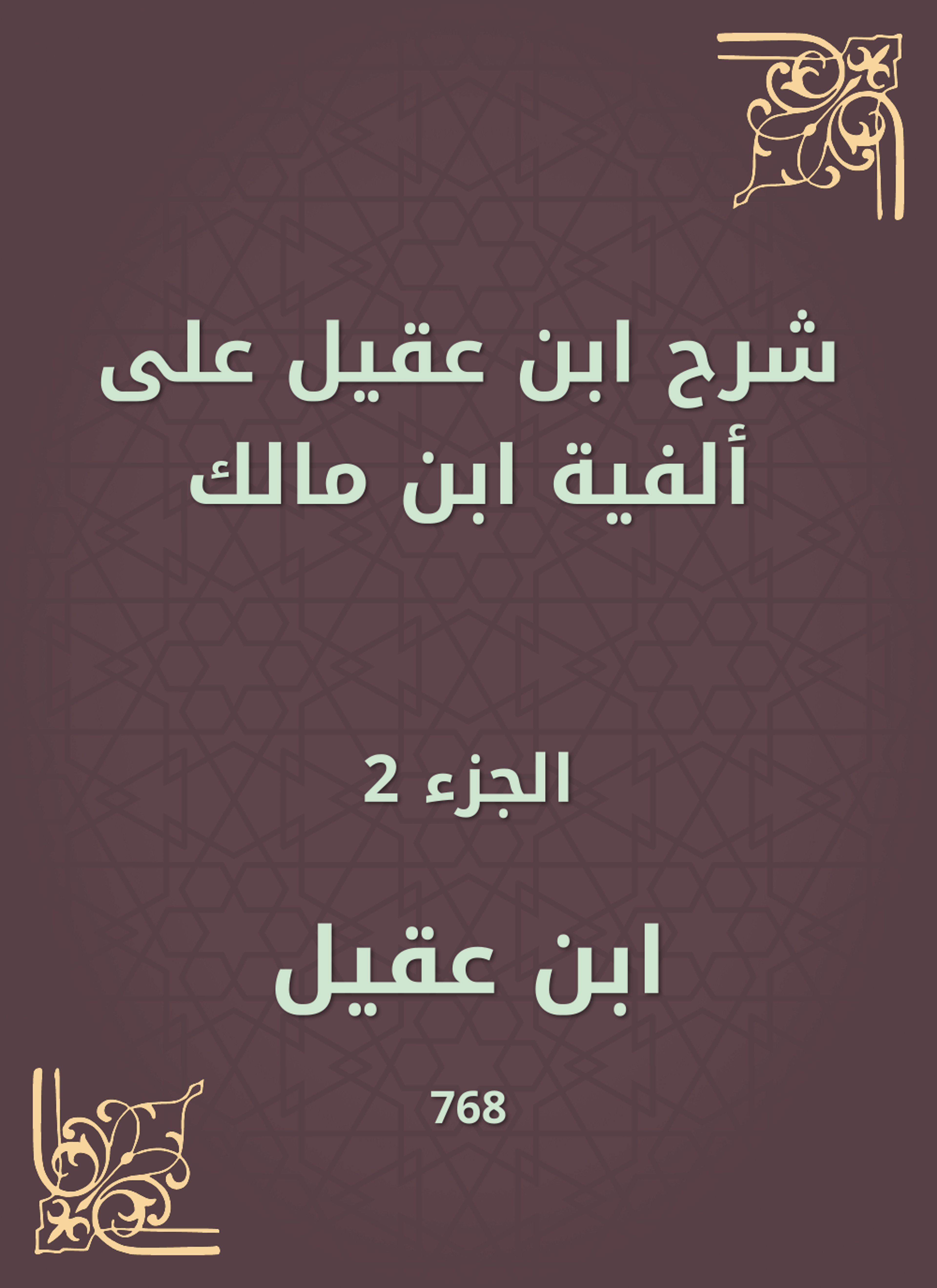 شرح ابن عقيل على ألفية ابن مالك