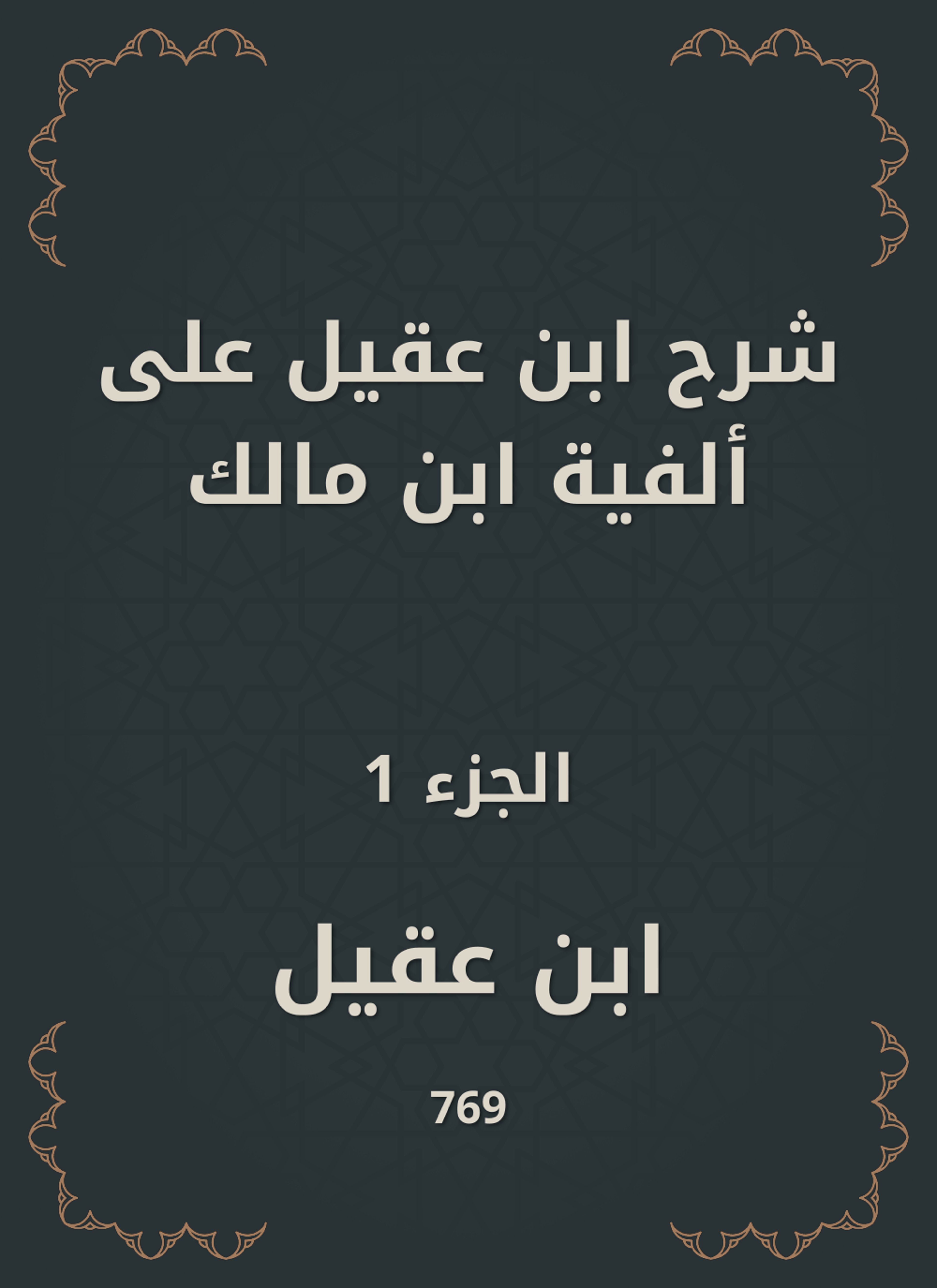 شرح ابن عقيل على ألفية ابن مالك