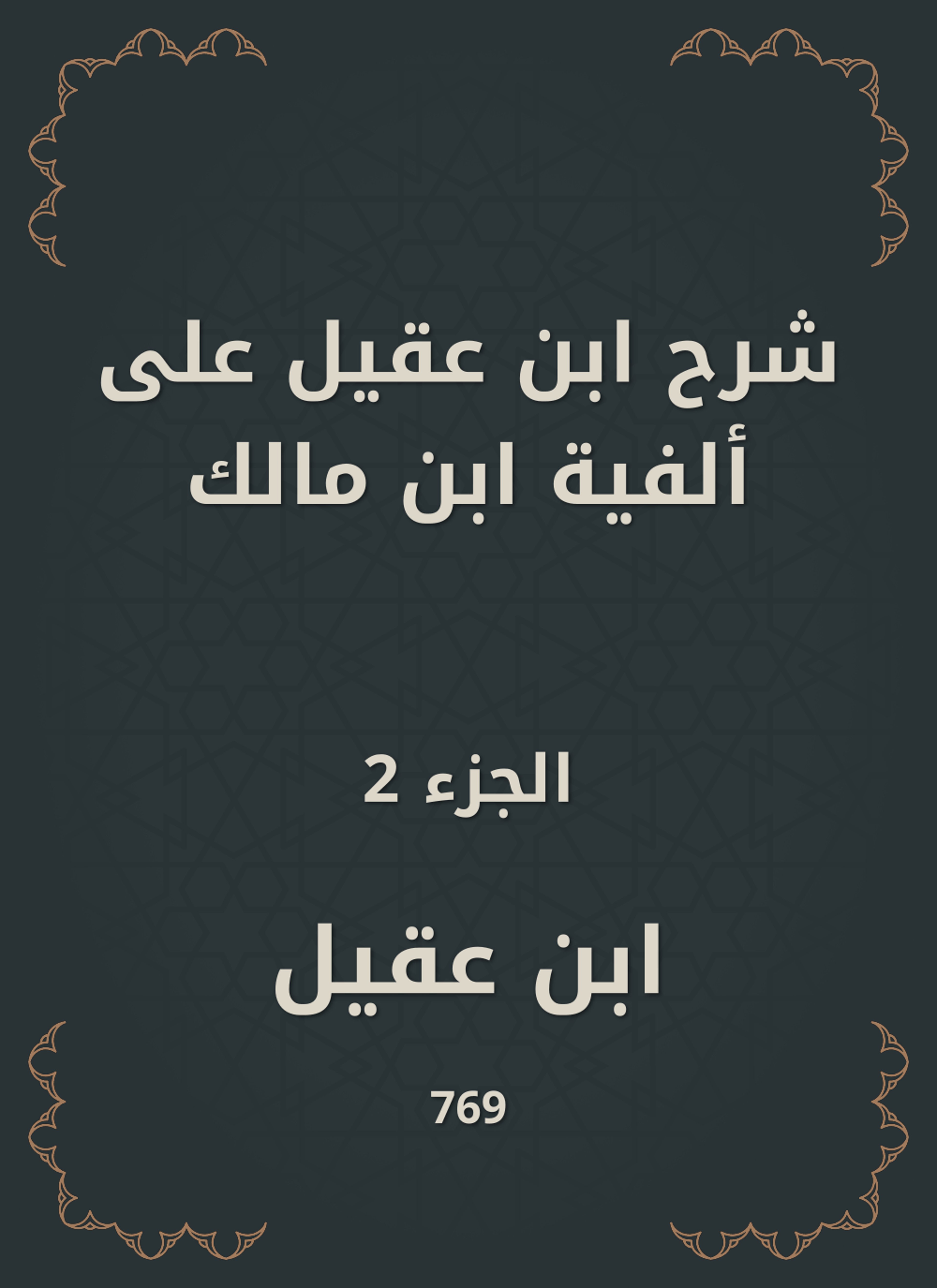 شرح ابن عقيل على ألفية ابن مالك