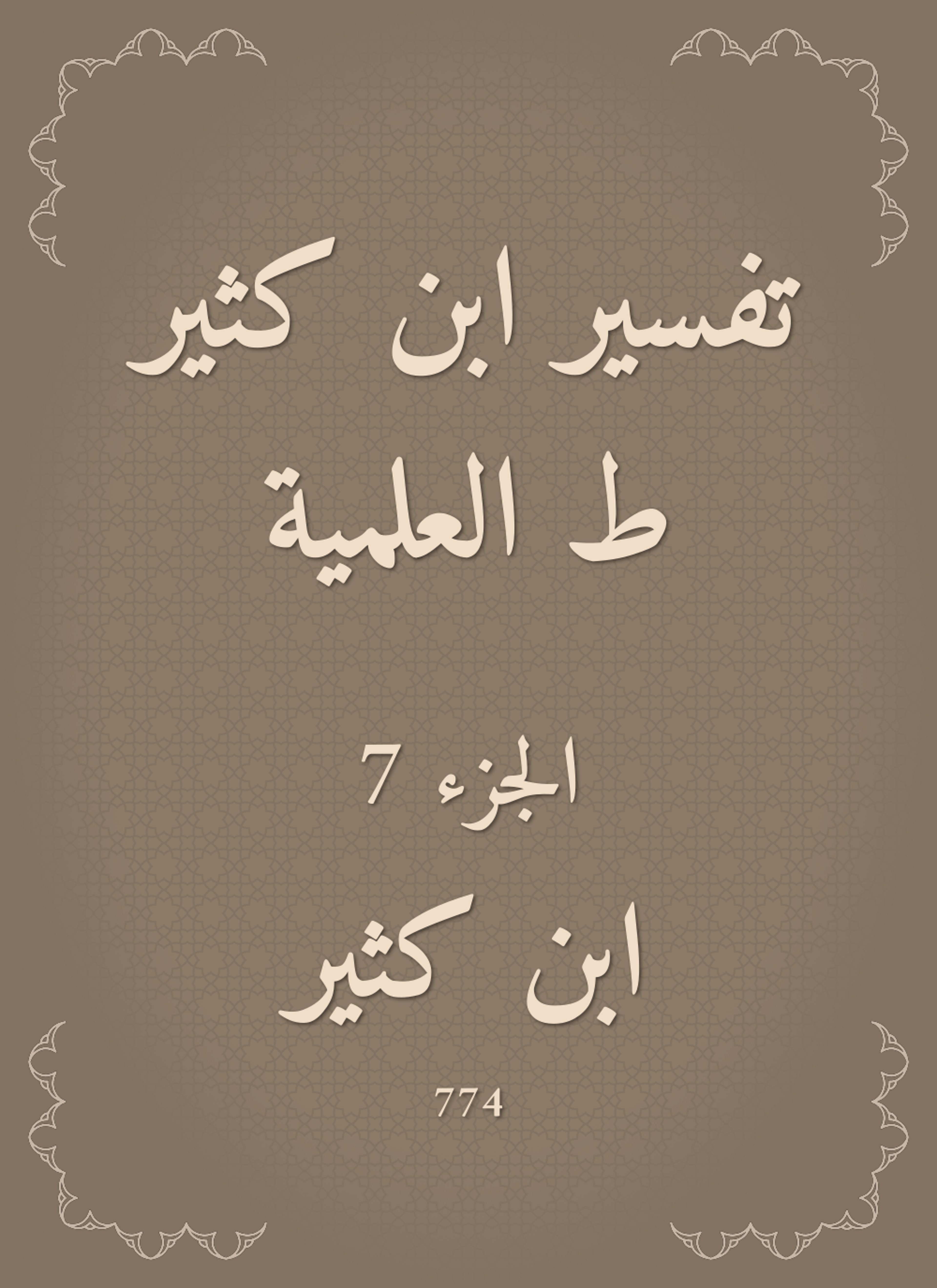 تفسير ابن كثير ط العلمية