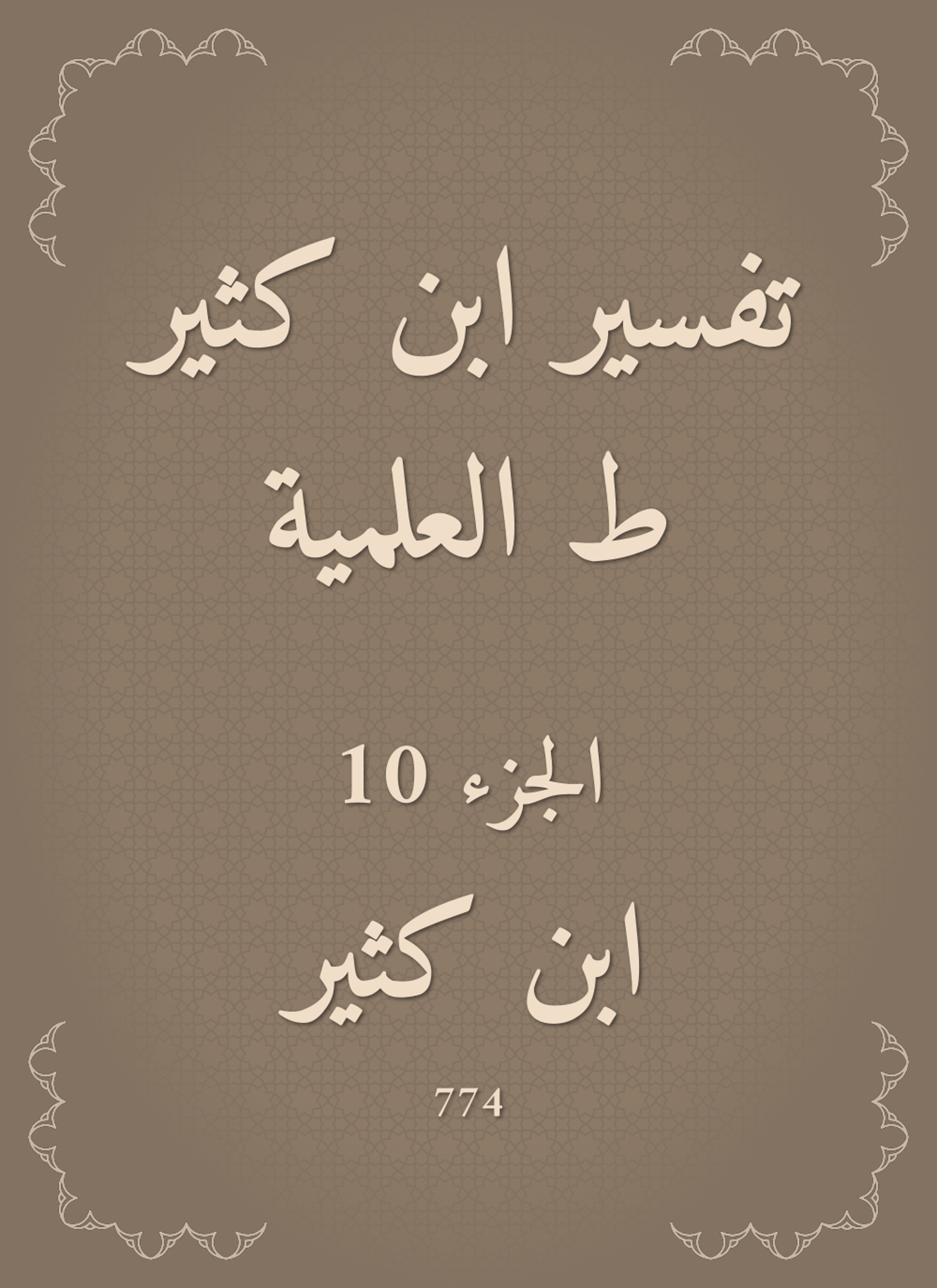 تفسير ابن كثير ط العلمية