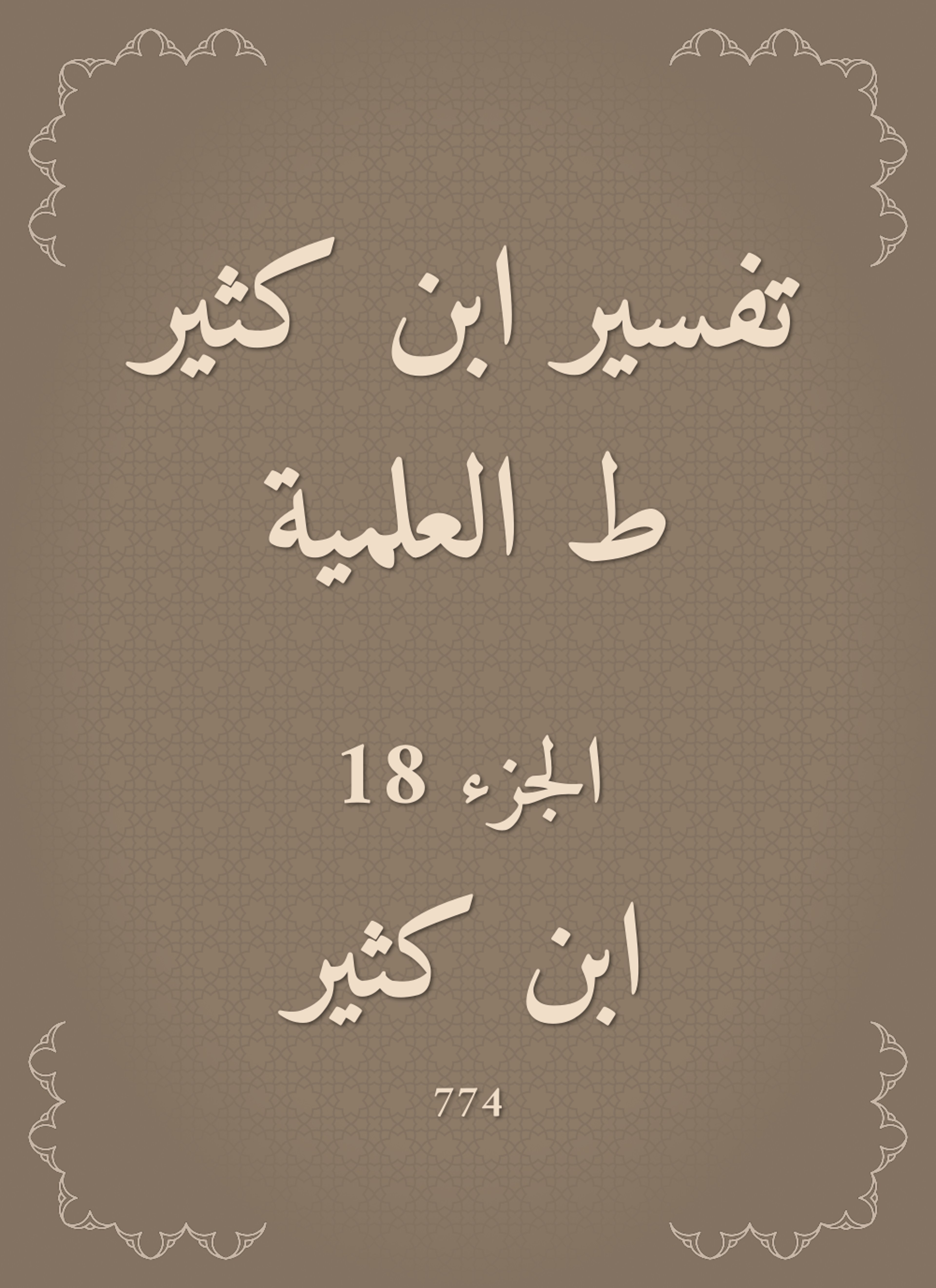 تفسير ابن كثير ط العلمية
