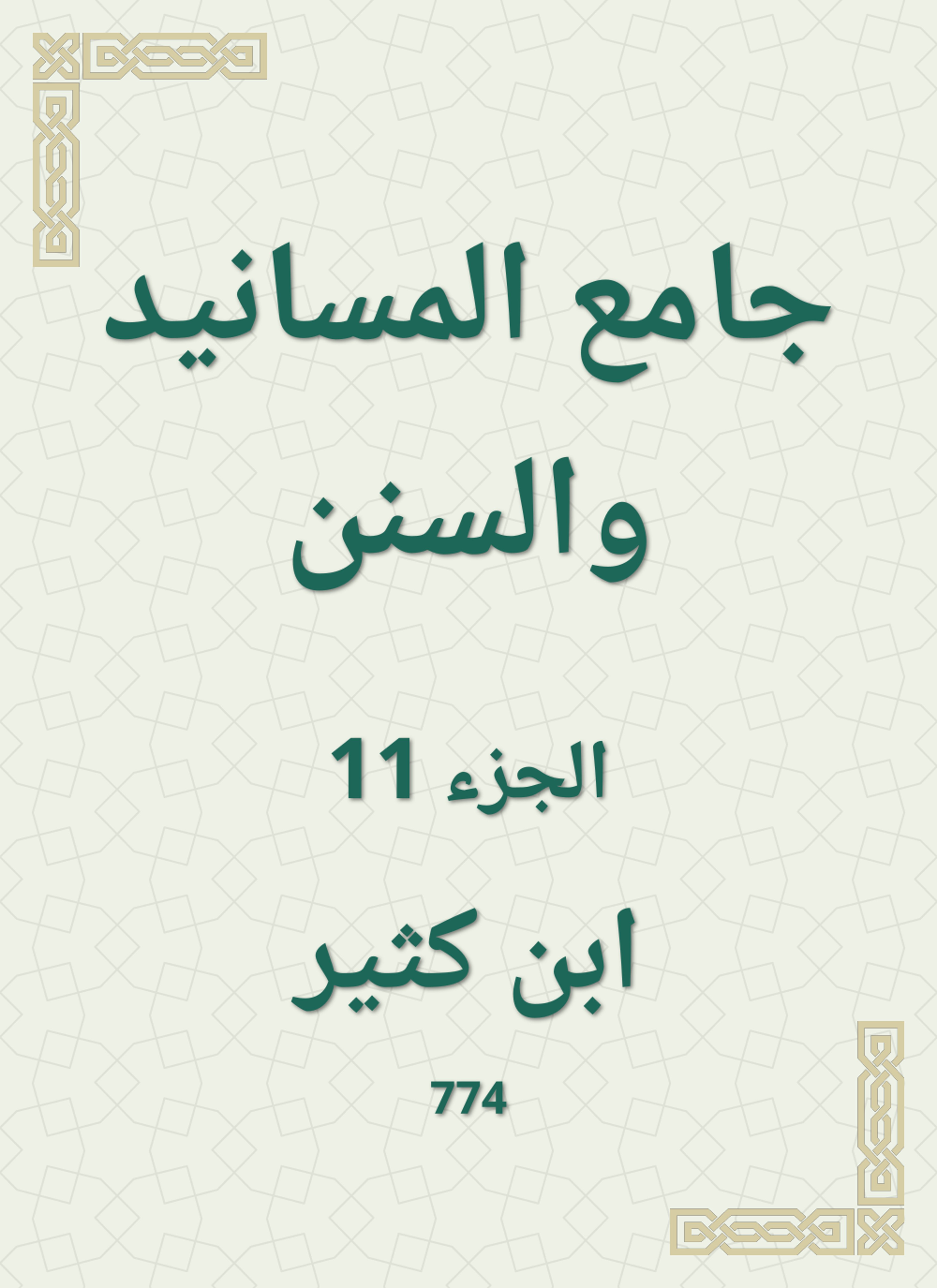جامع المسانيد والسنن