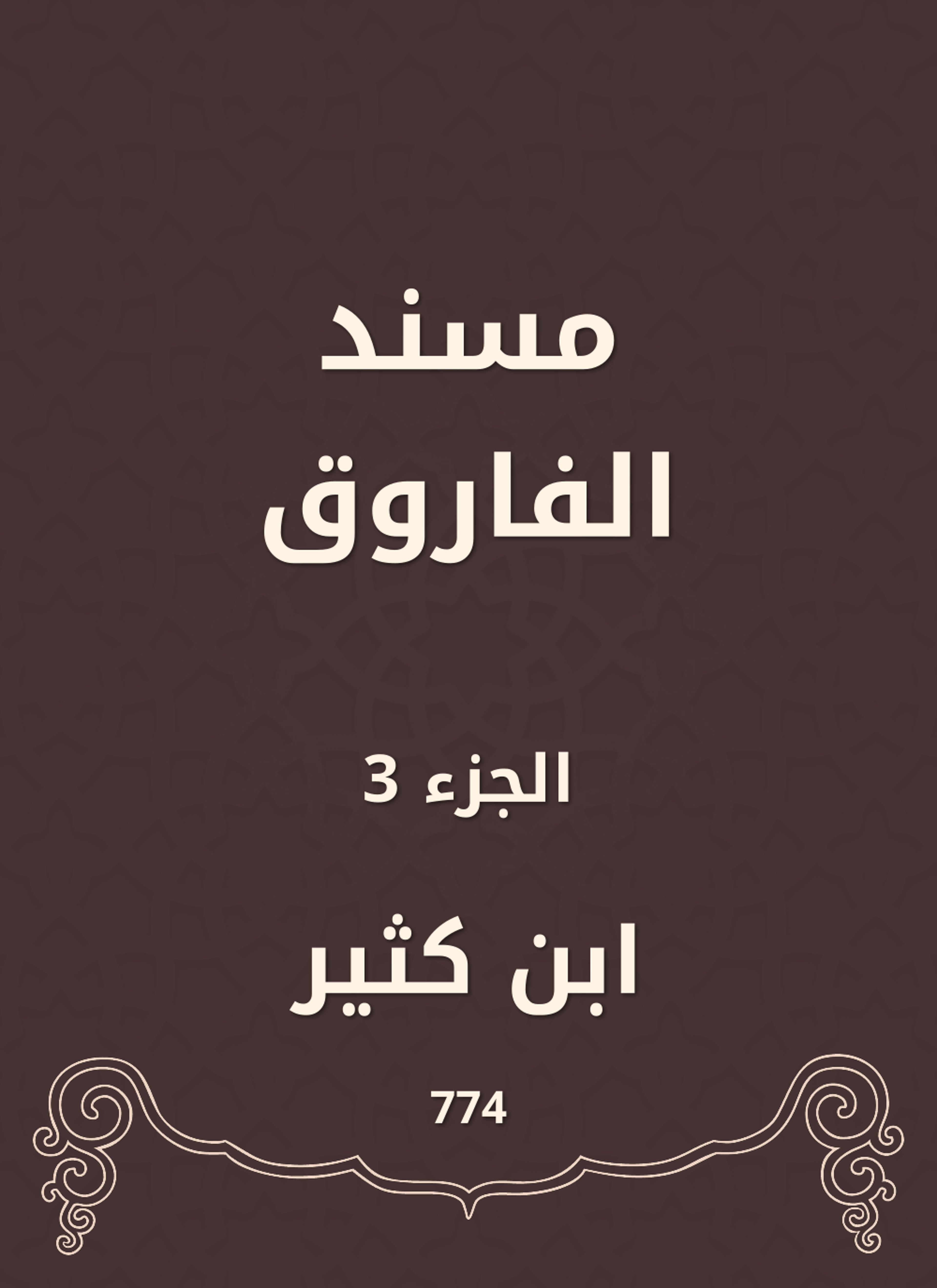 مسند الفاروق