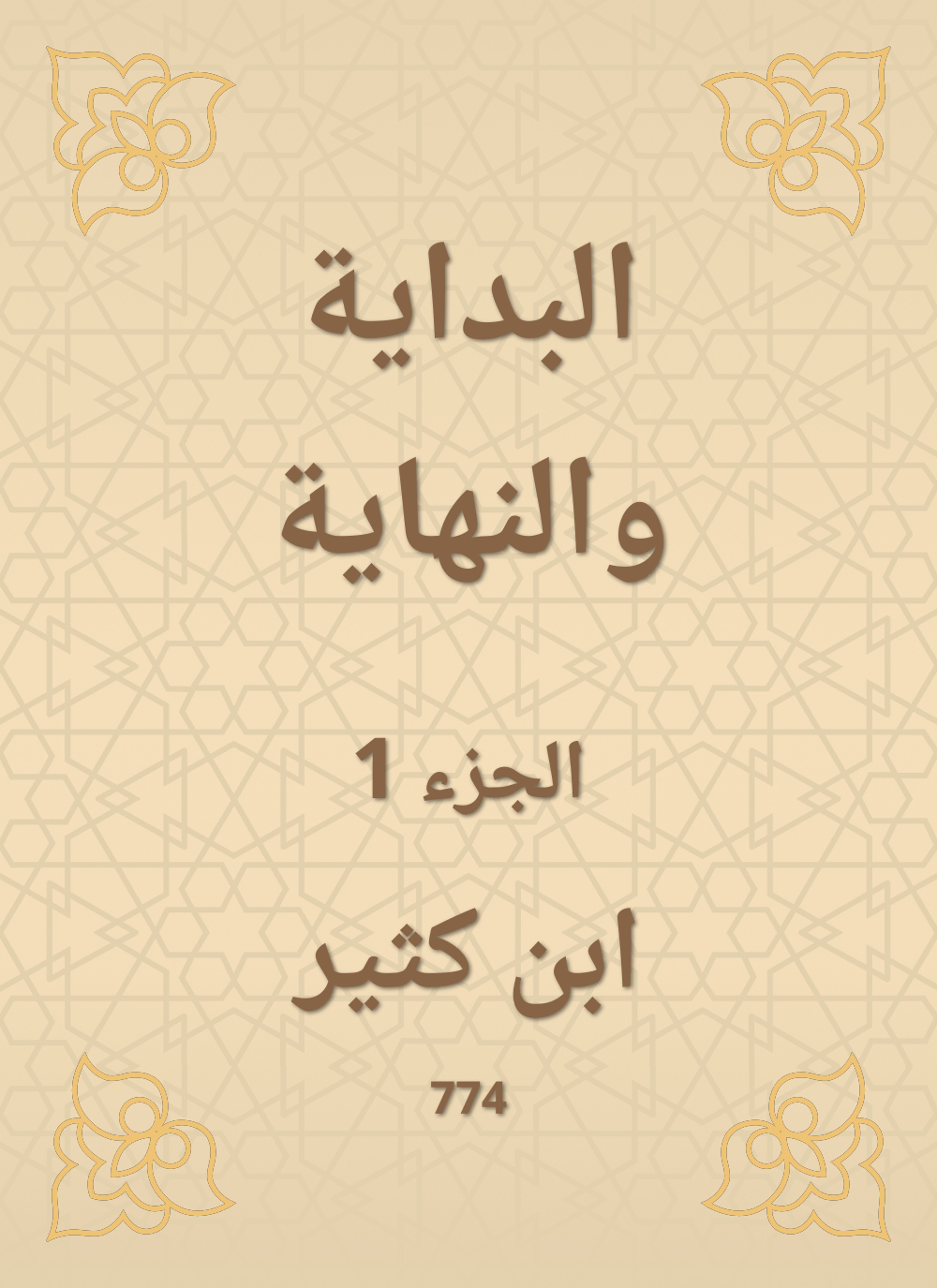البداية والنهاية