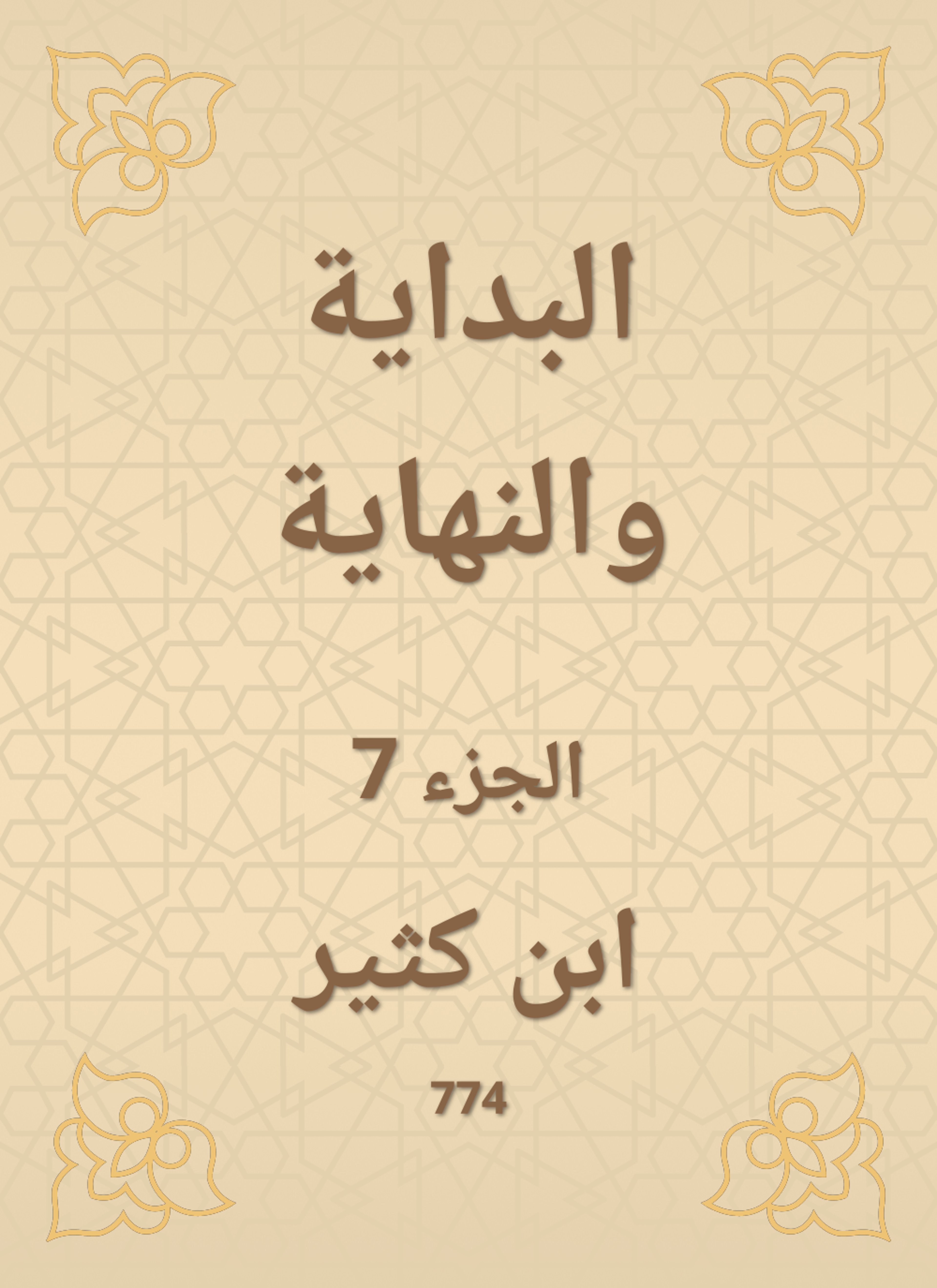 البداية والنهاية