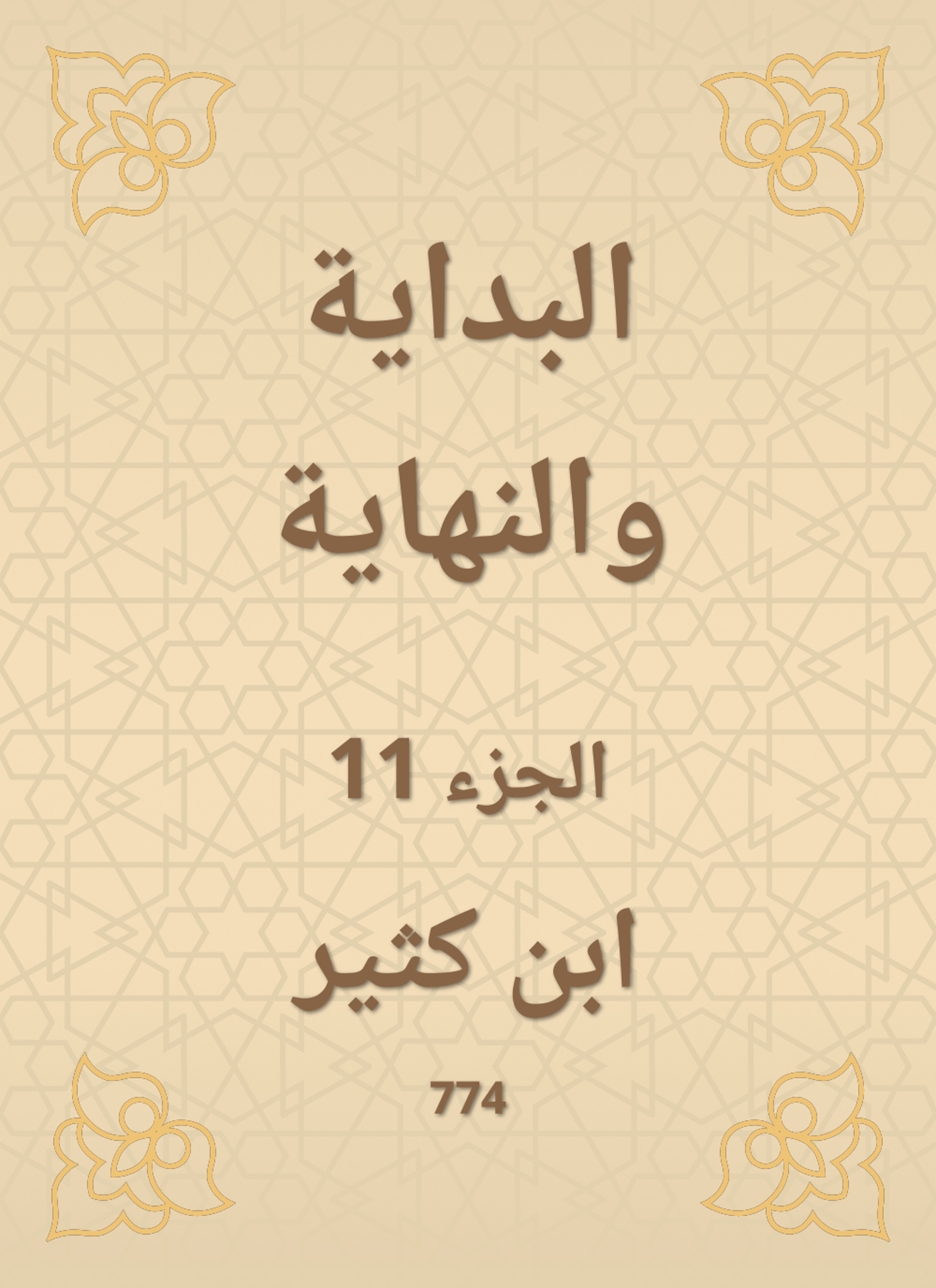 البداية والنهاية