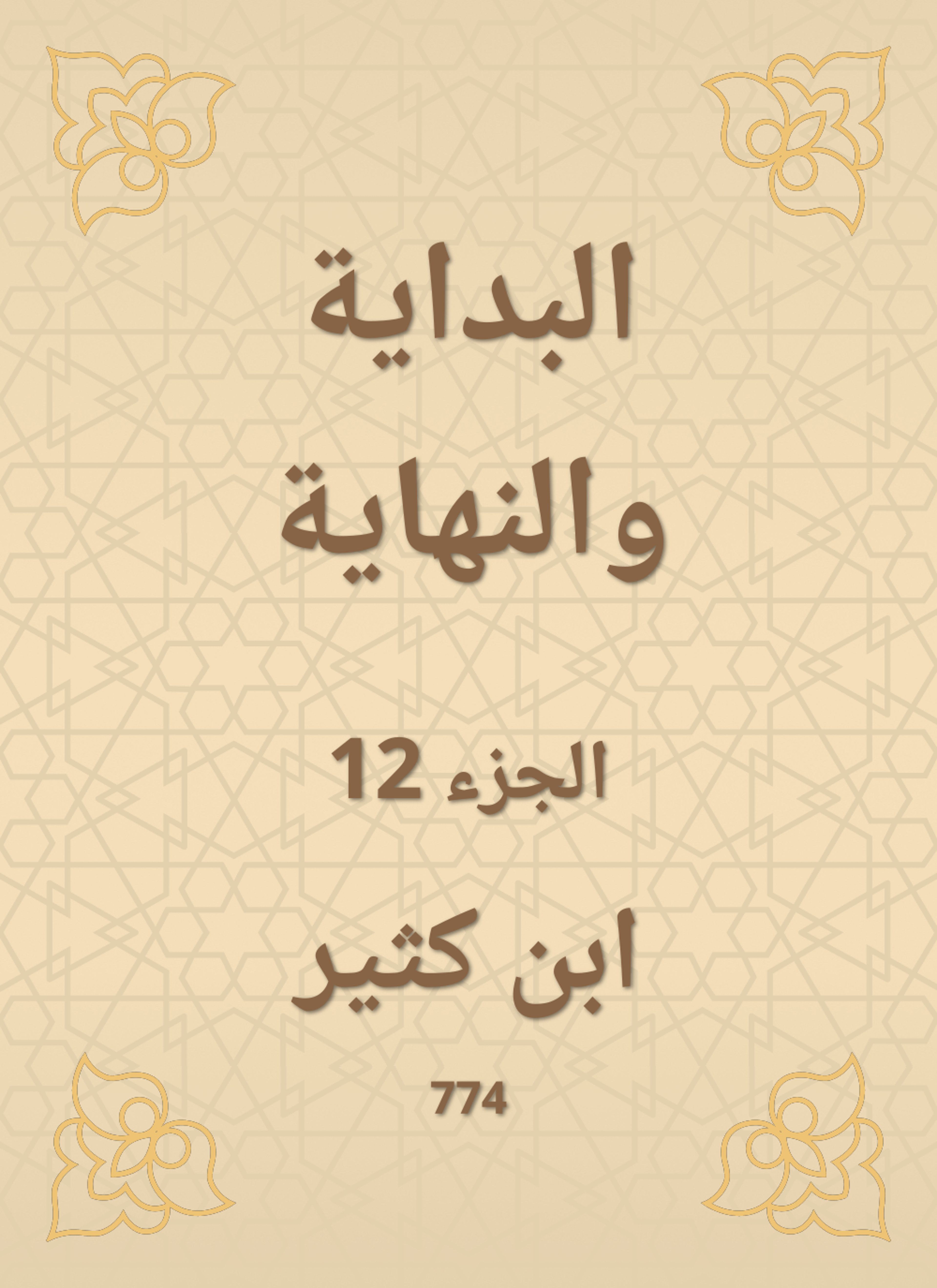 البداية والنهاية