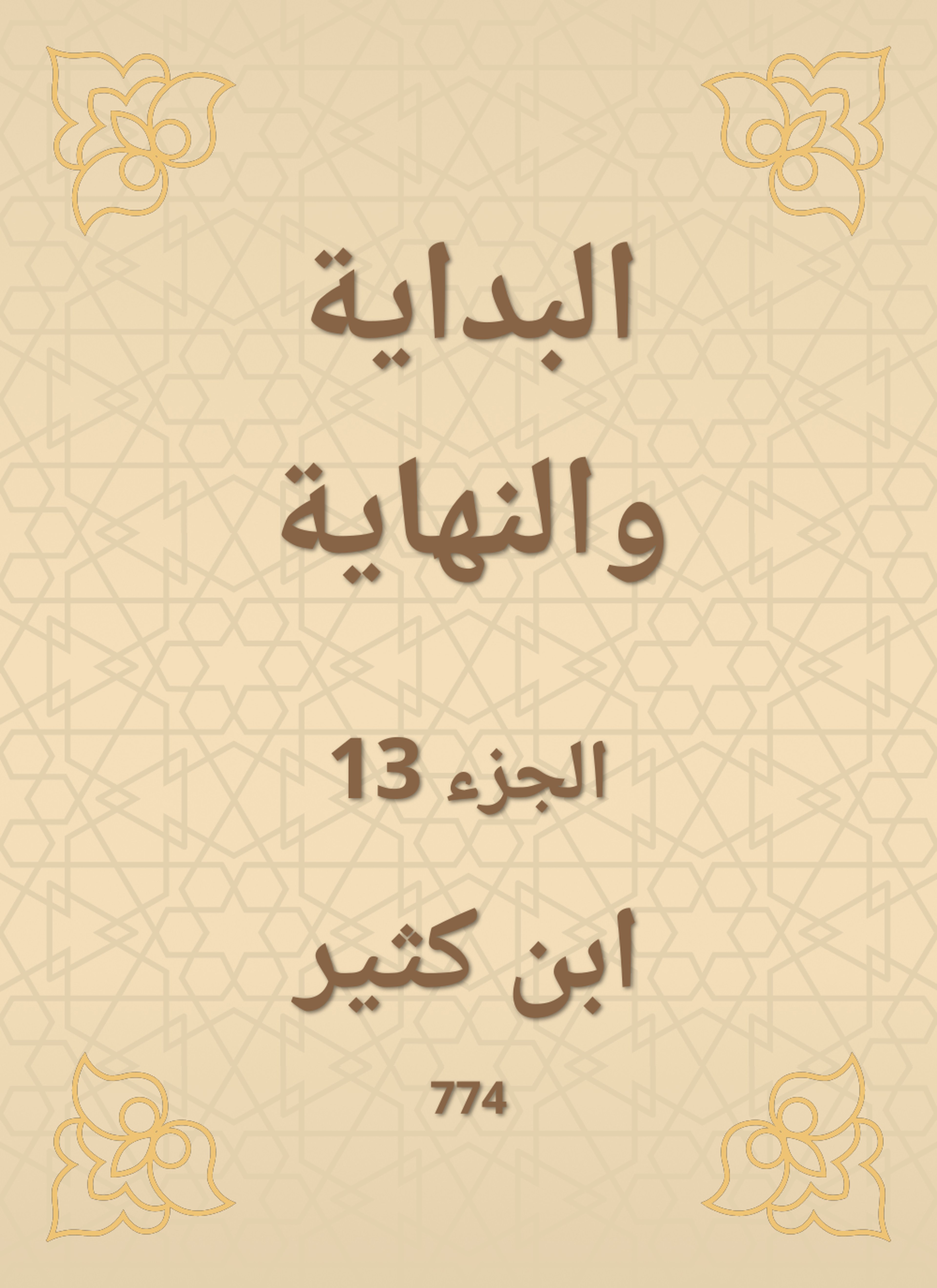 البداية والنهاية