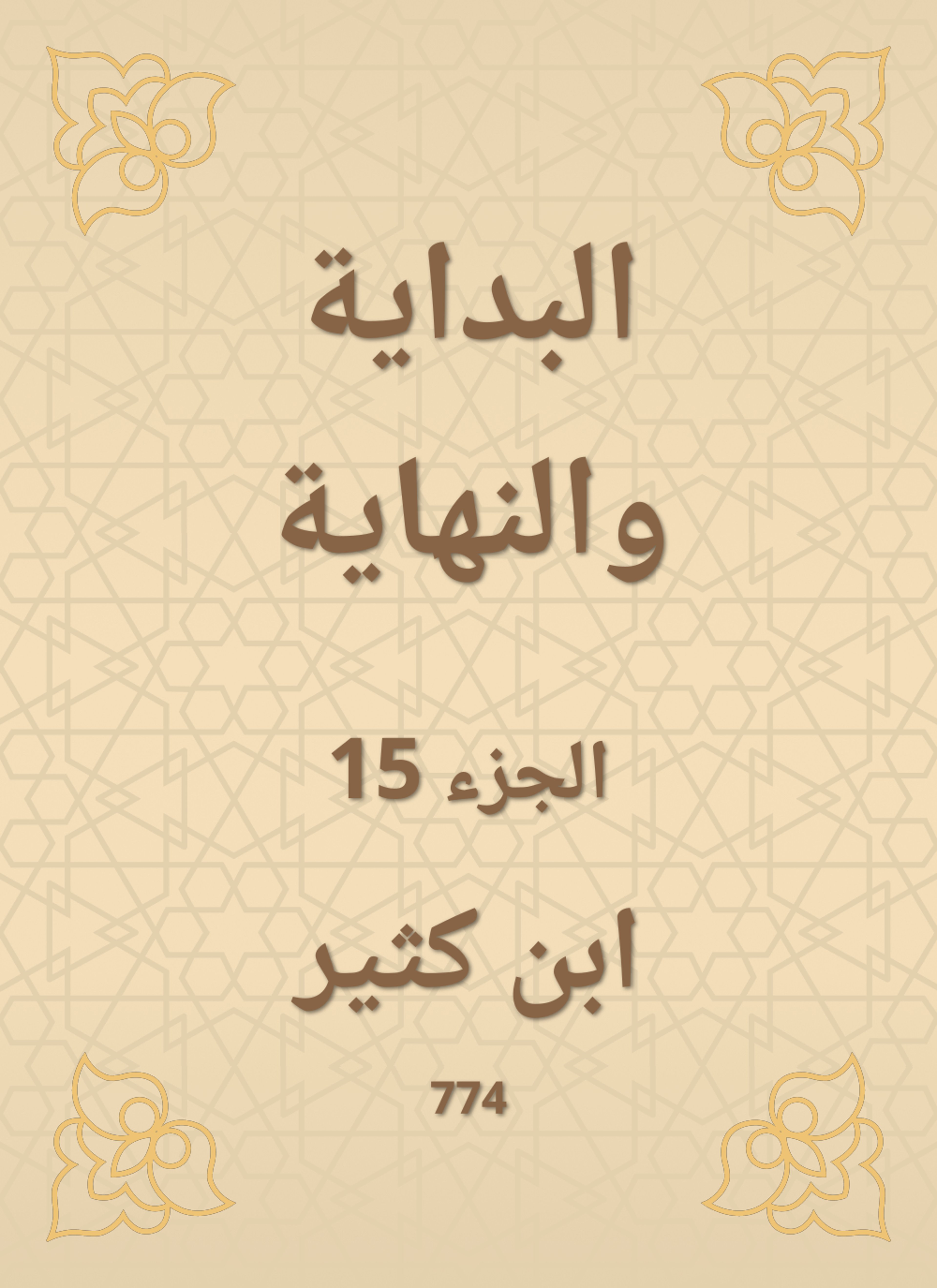 البداية والنهاية