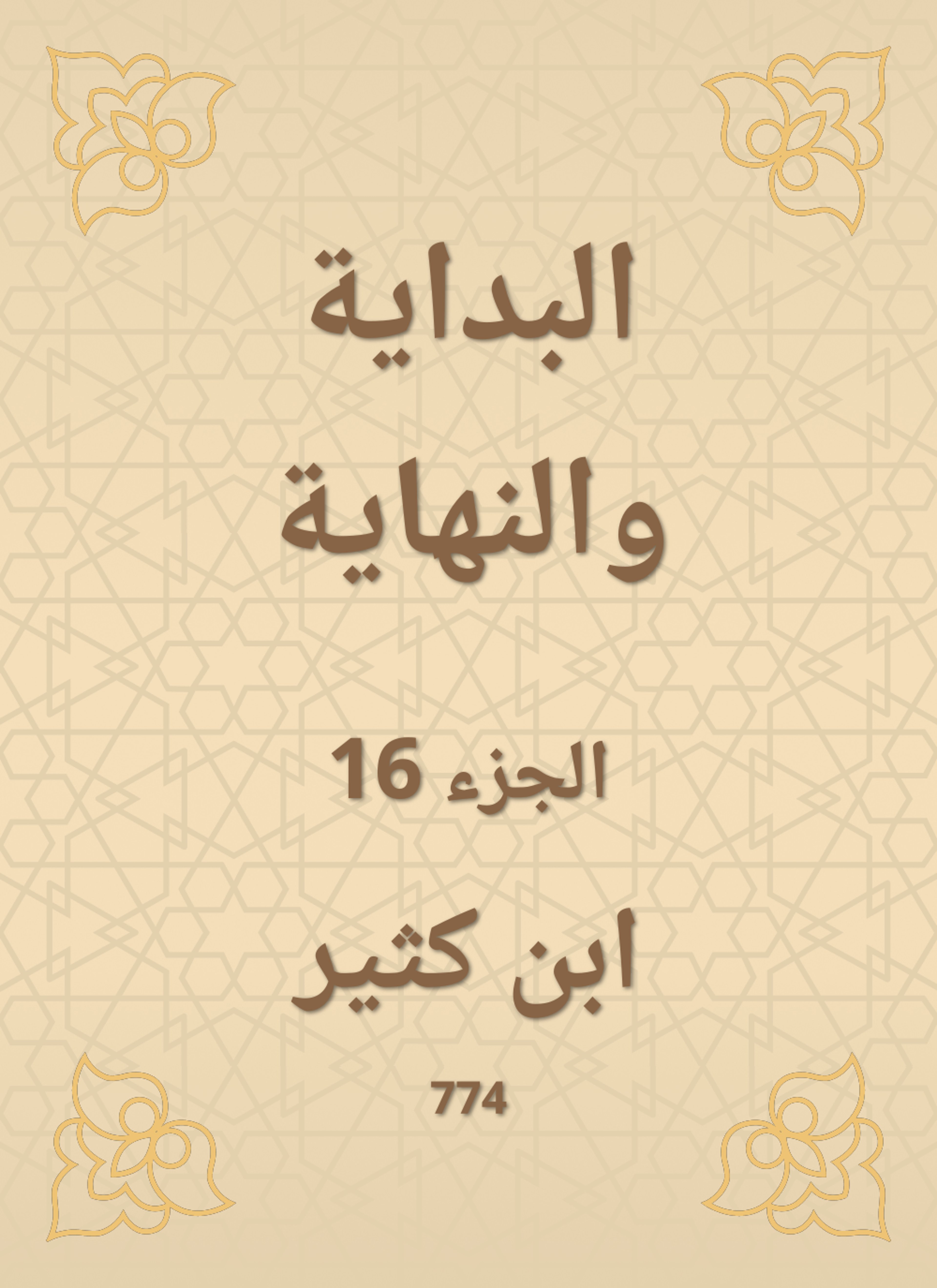 البداية والنهاية