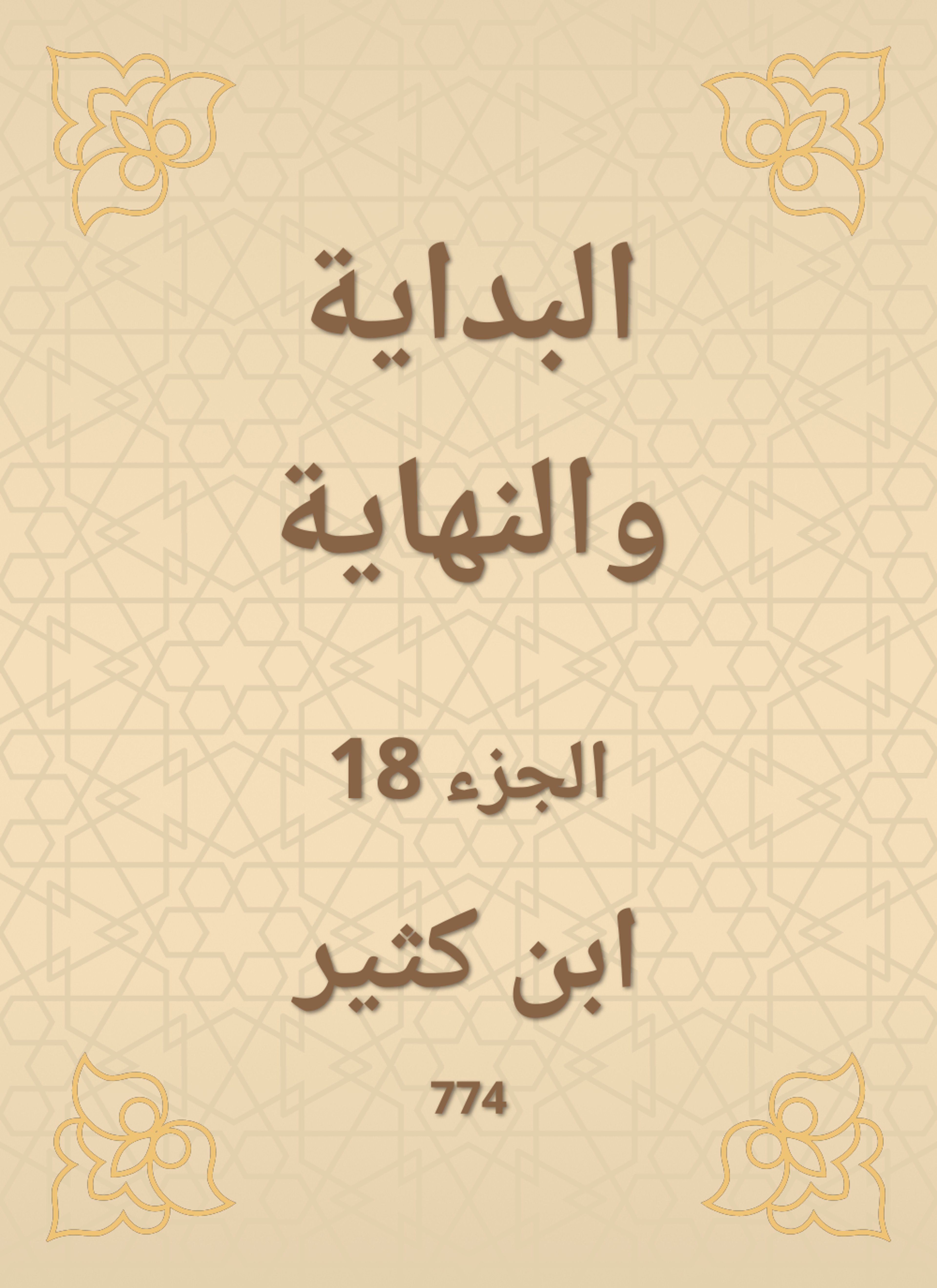 البداية والنهاية