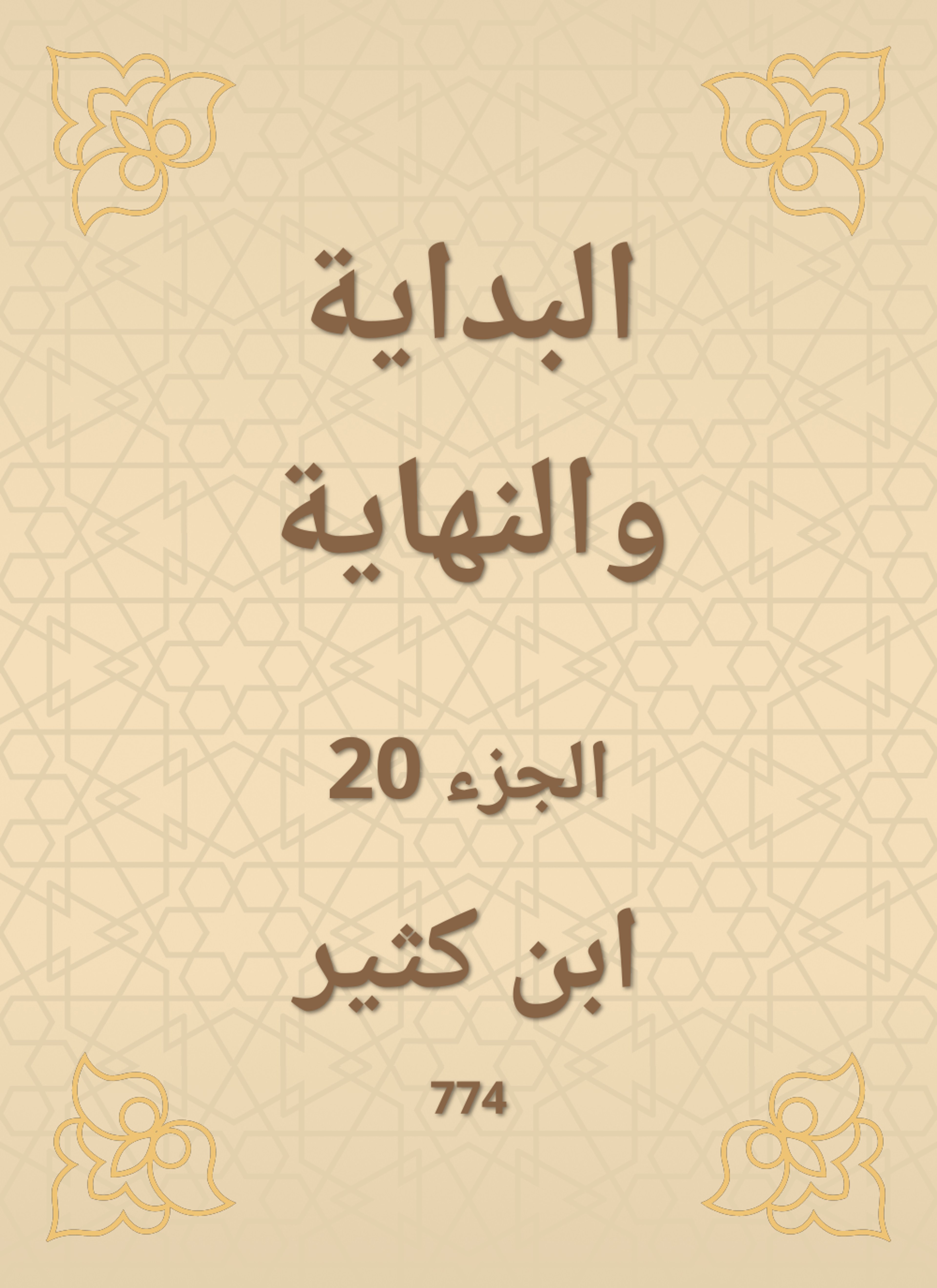البداية والنهاية