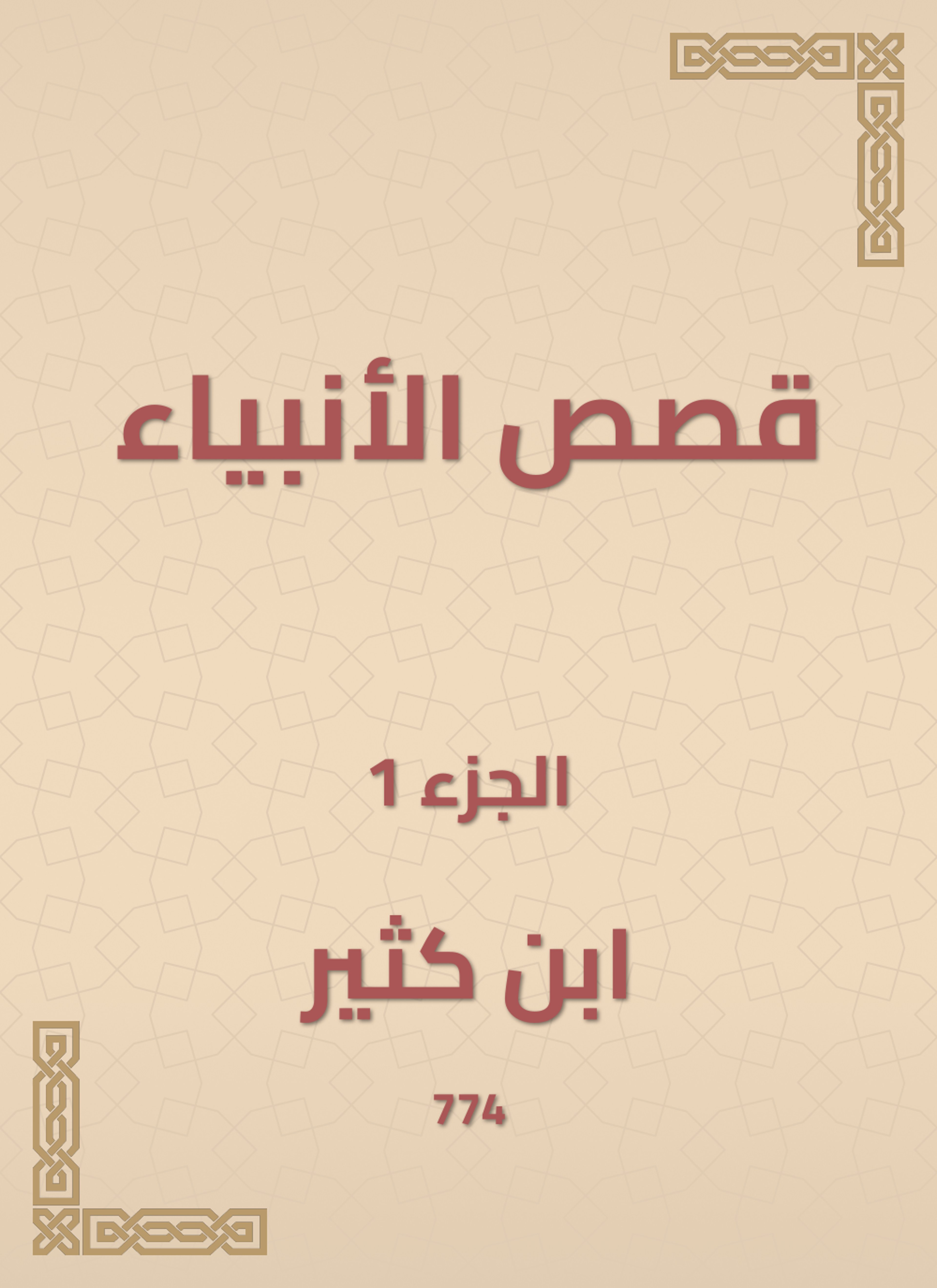 قصص الأنبياء