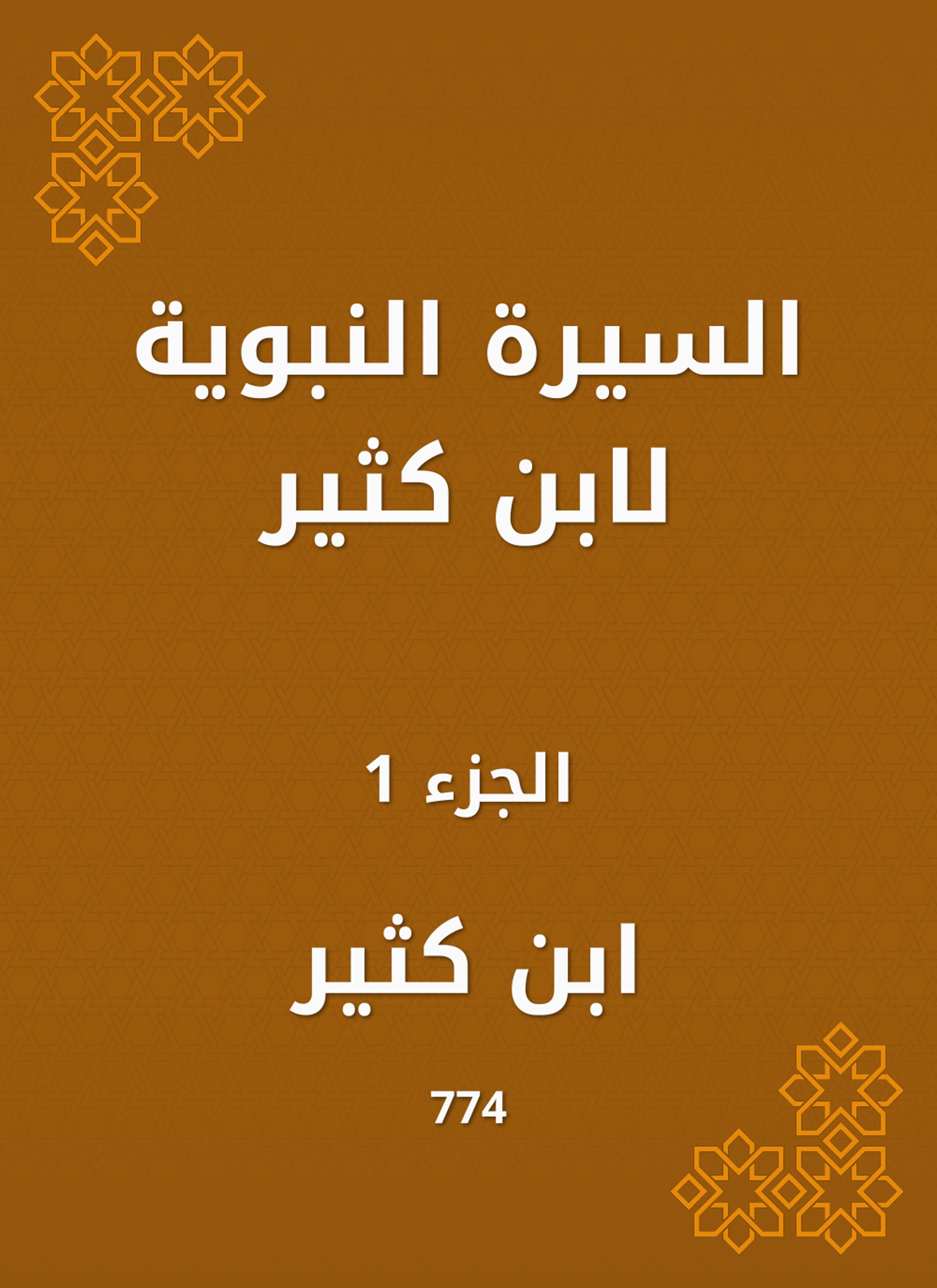 السيرة النبوية لابن كثير