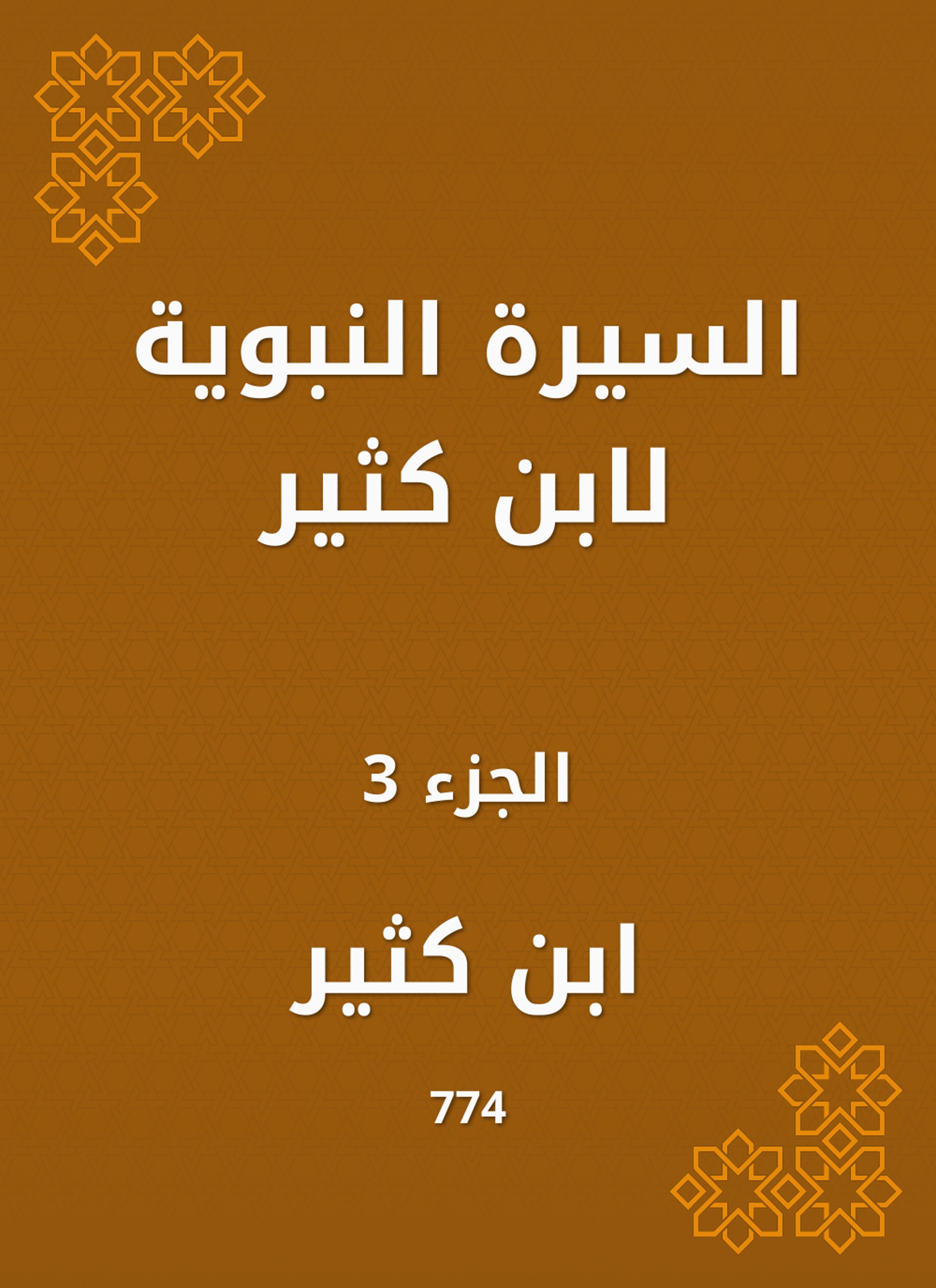 السيرة النبوية لابن كثير