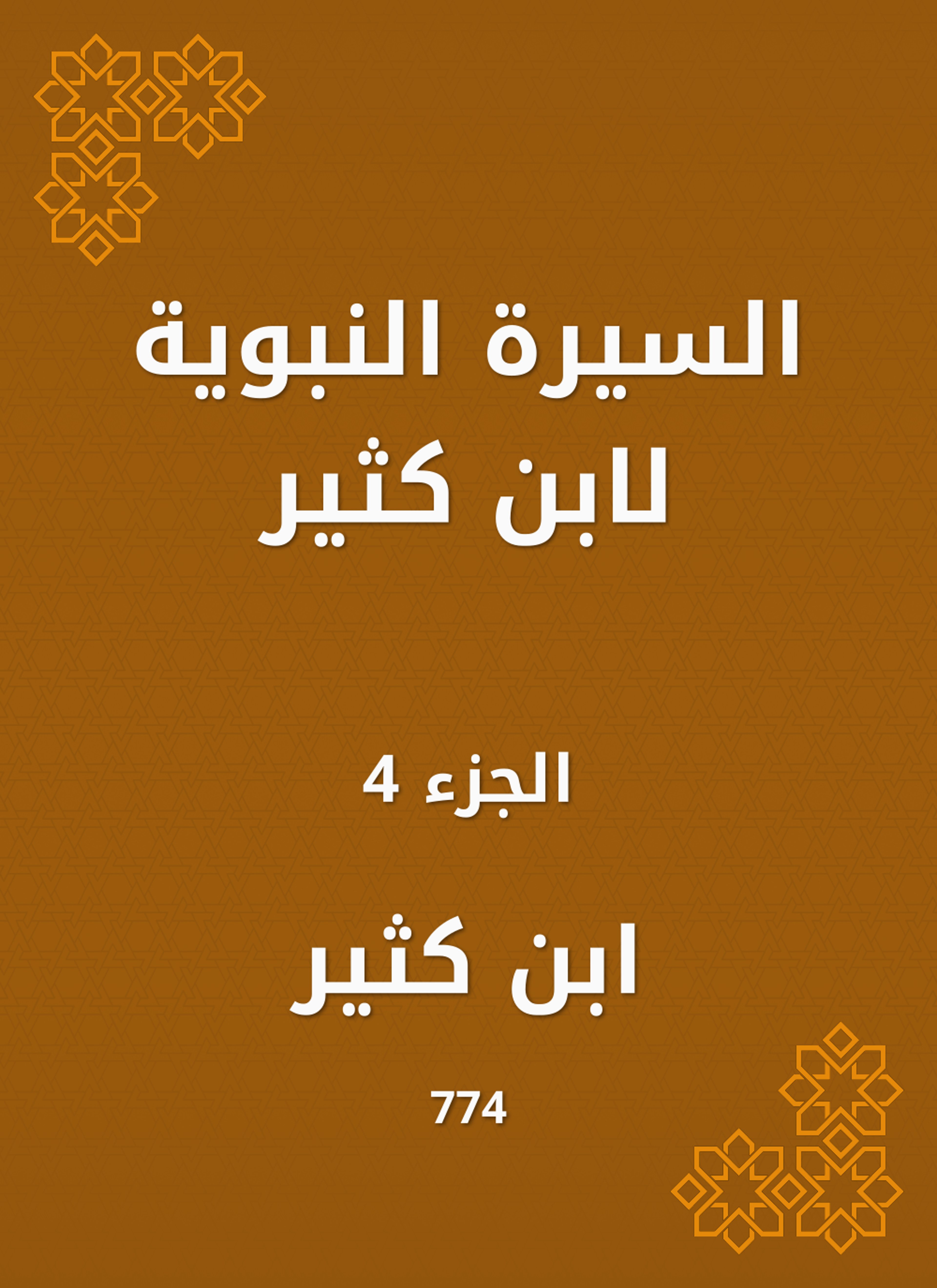 السيرة النبوية لابن كثير