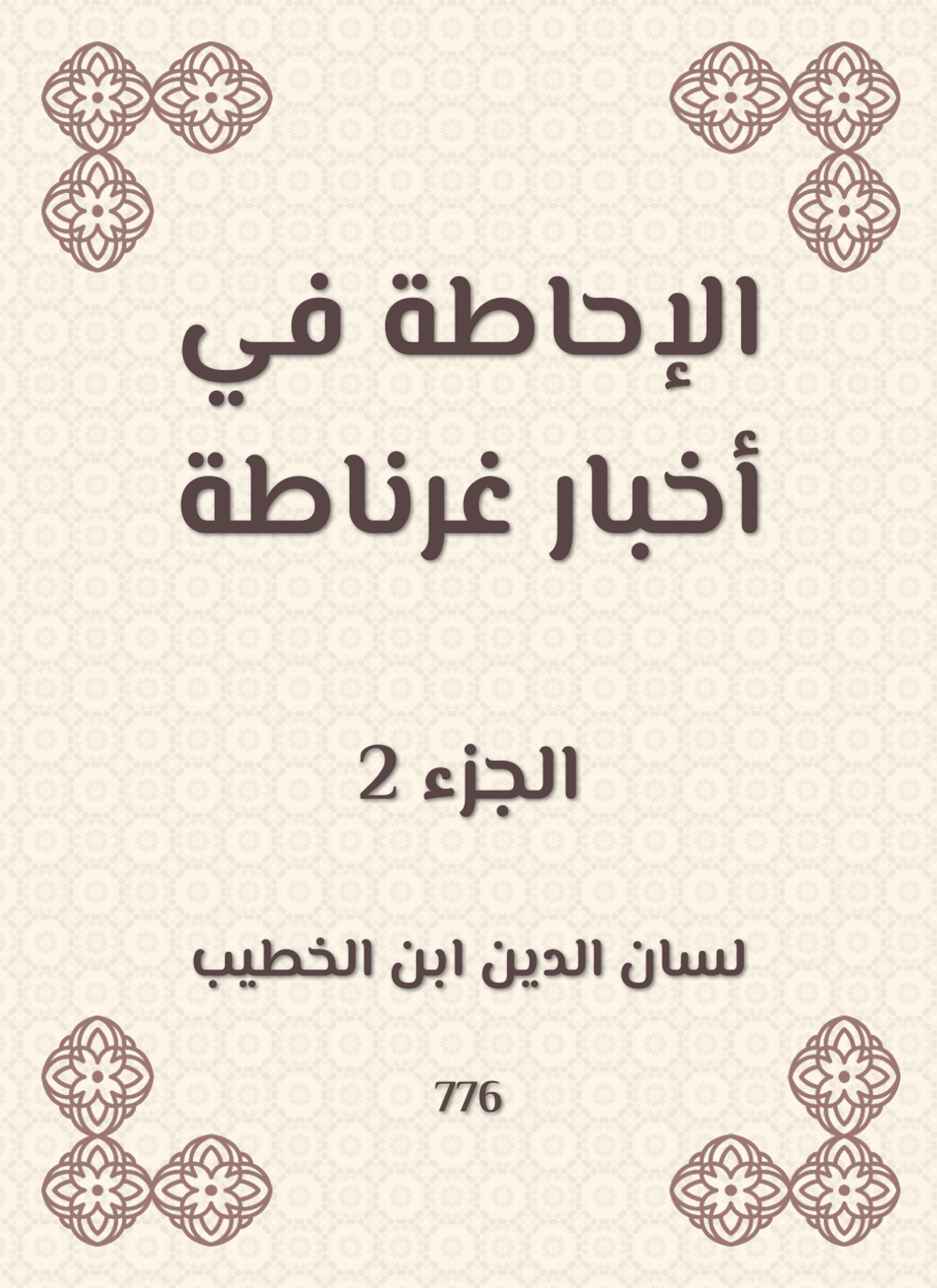 الإحاطة في أخبار غرناطة