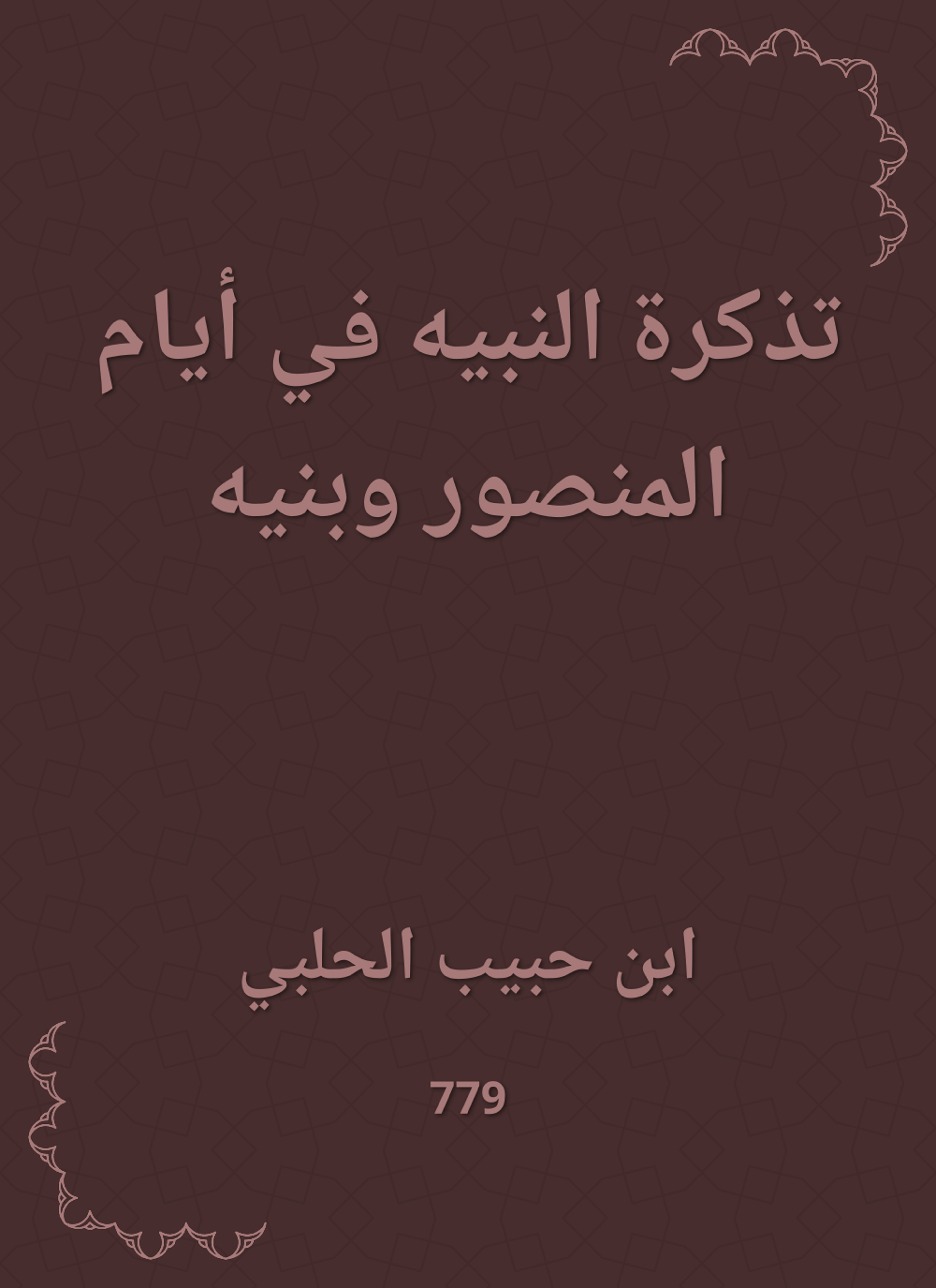 تذكرة النبيه في أيام المنصور وبنيه