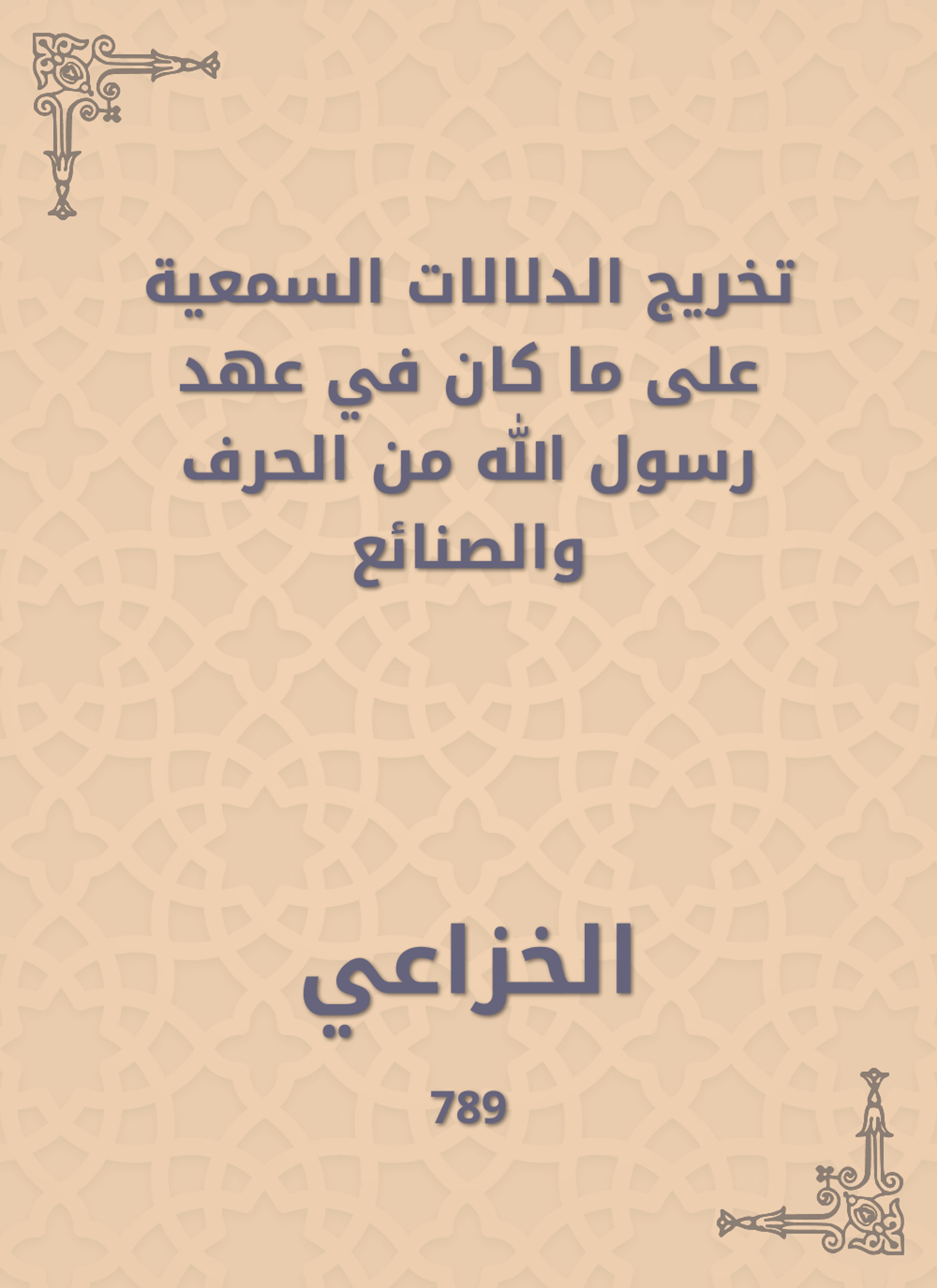 تخريج الدلالات السمعية على ما كان في عهد رسول الله من الحرف والصنائع