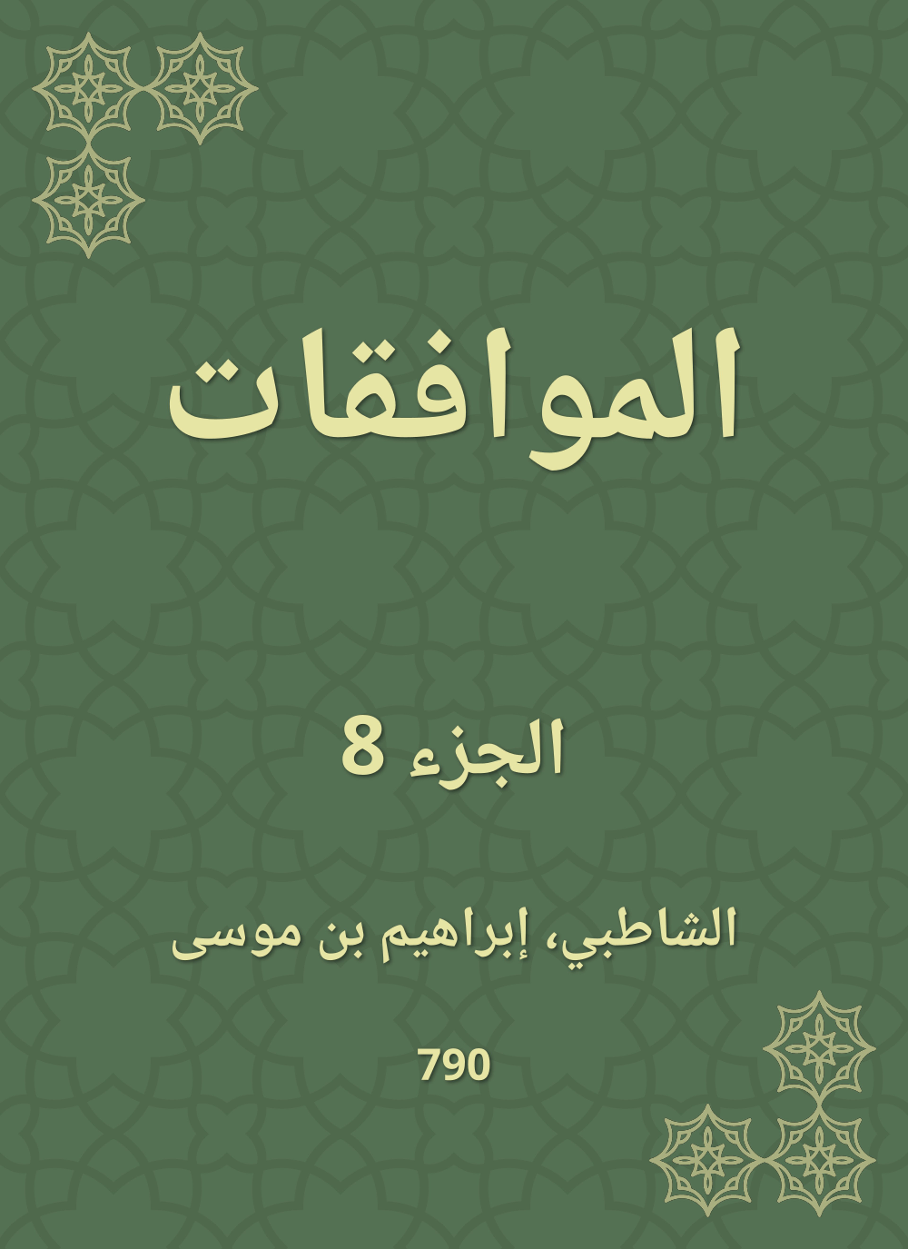 الموافقات