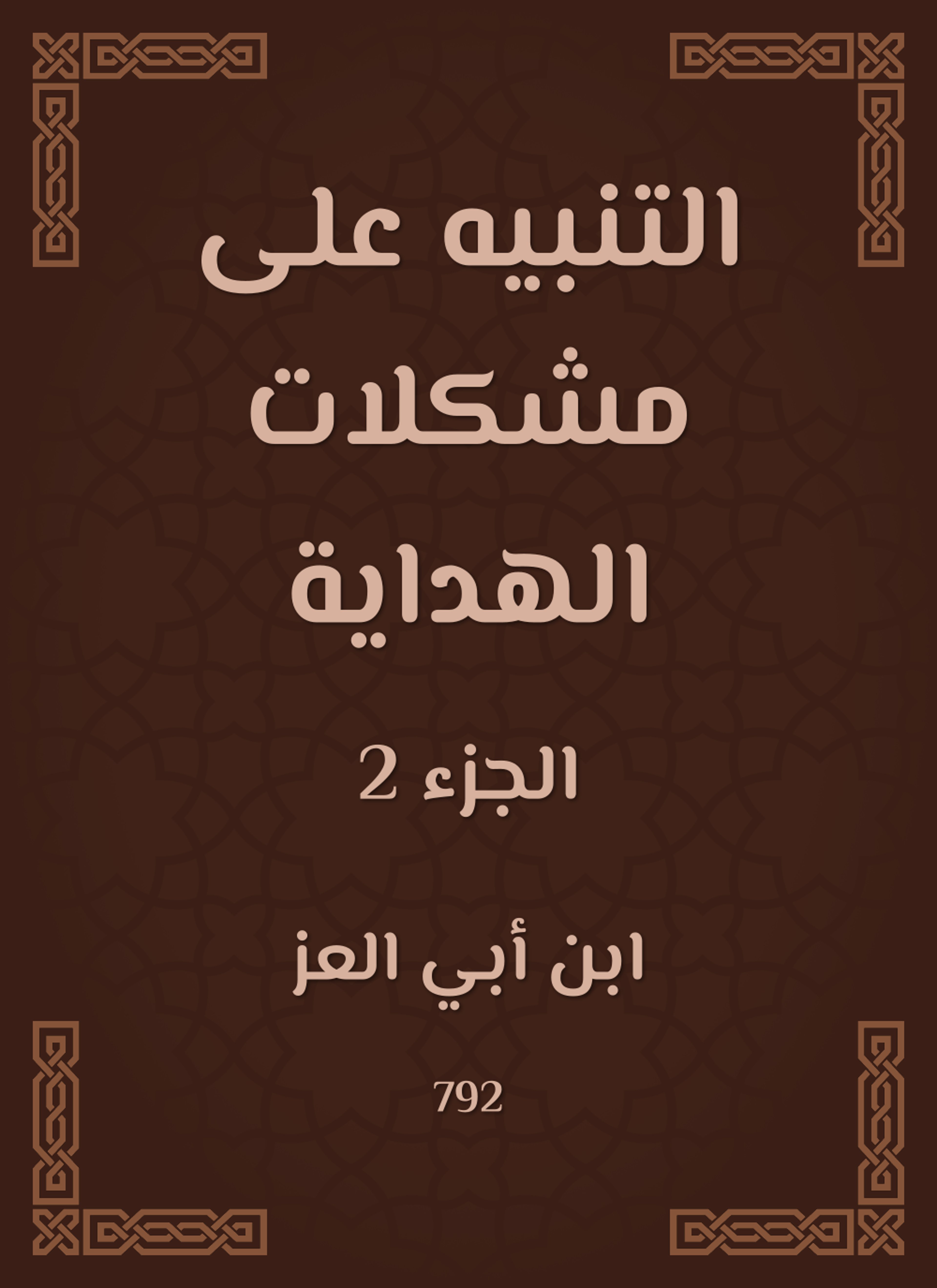 التنبيه على مشكلات الهداية