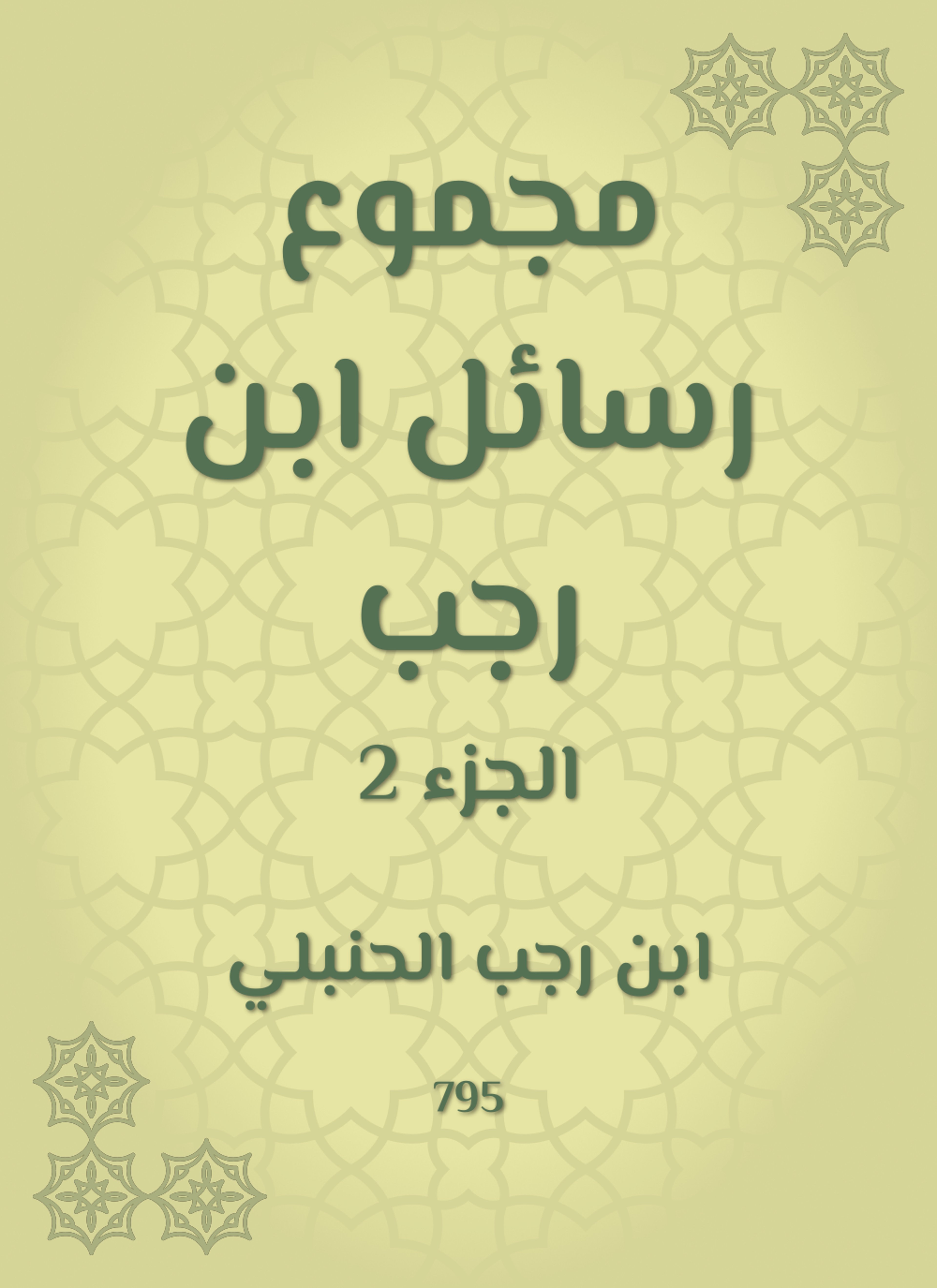 مجموع رسائل ابن رجب