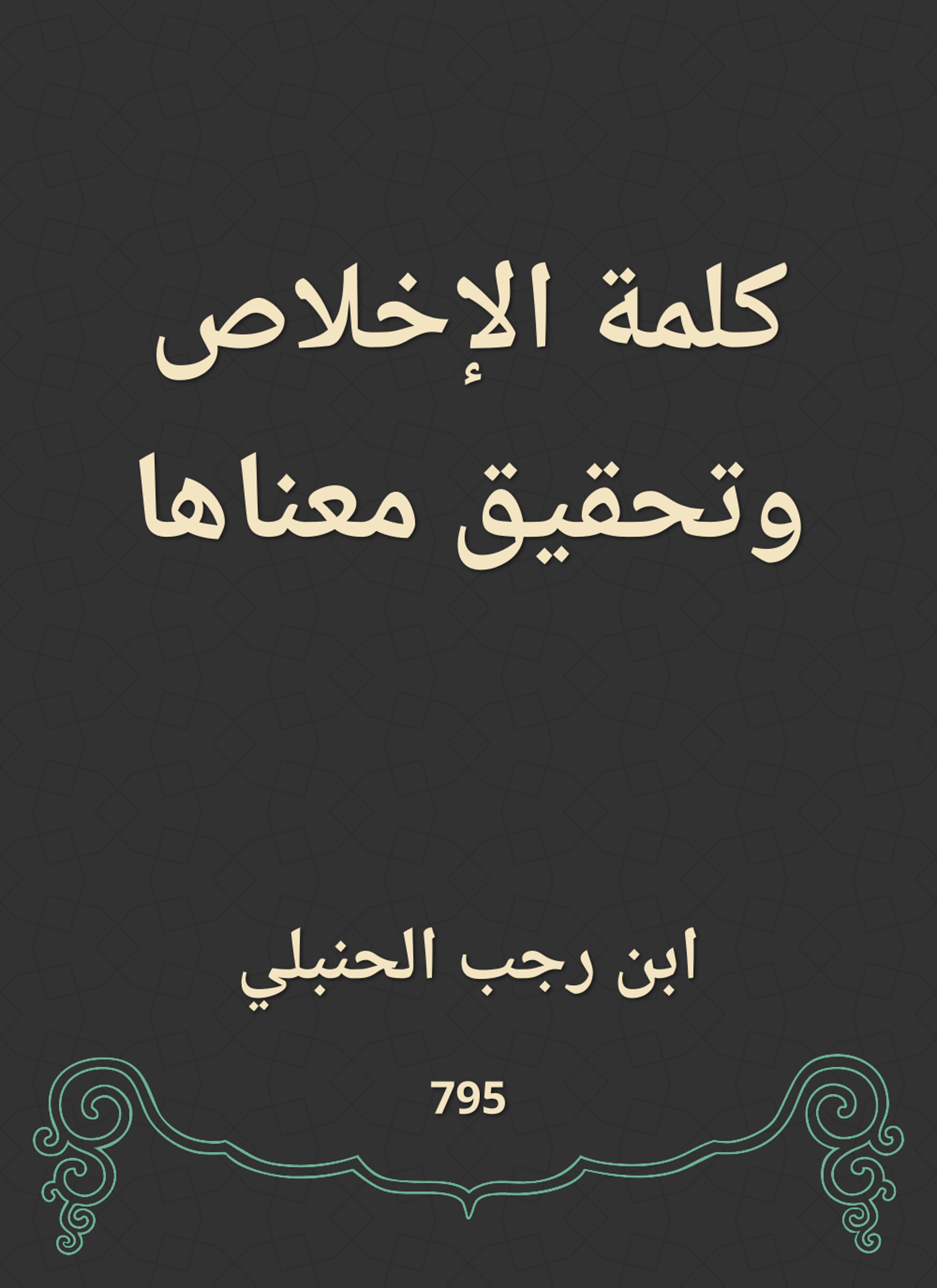 كلمة الإخلاص وتحقيق معناها
